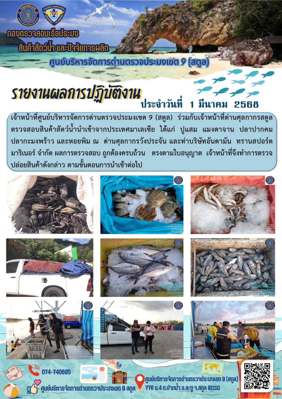 ประชาสัมพันธ์การปฏิบัติงานศูนย์บริหารจัดการด่านตรวจประมงเขต 9 (สตูล) ประจำวันที่ 1-5 มีนาคม 2568