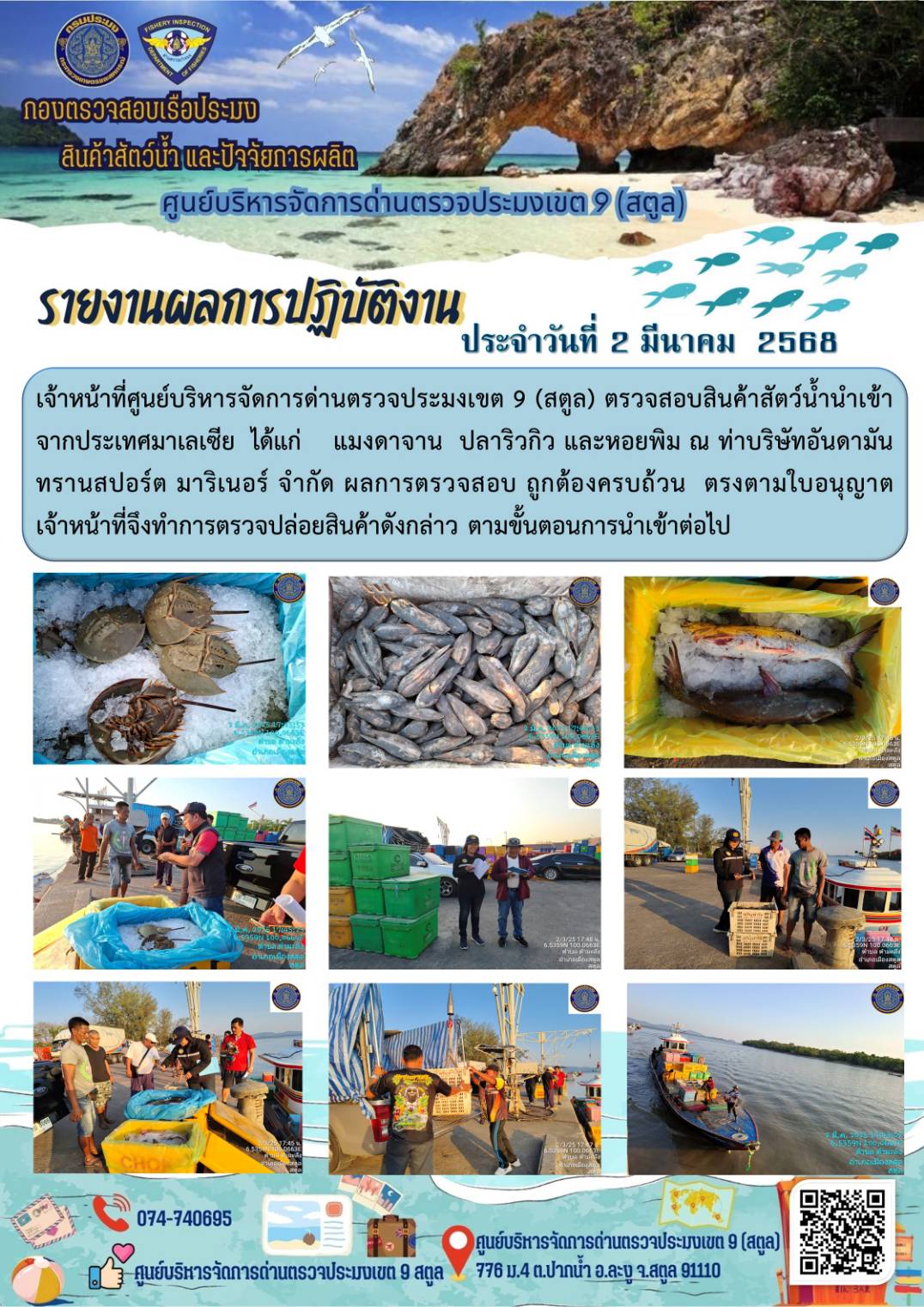 ประชาสัมพันธ์การปฏิบัติงานศูนย์บริหารจัดการด่านตรวจประมงเขต 9 (สตูล) ประจำวันที่ 1-5 มีนาคม 2568..คลิก