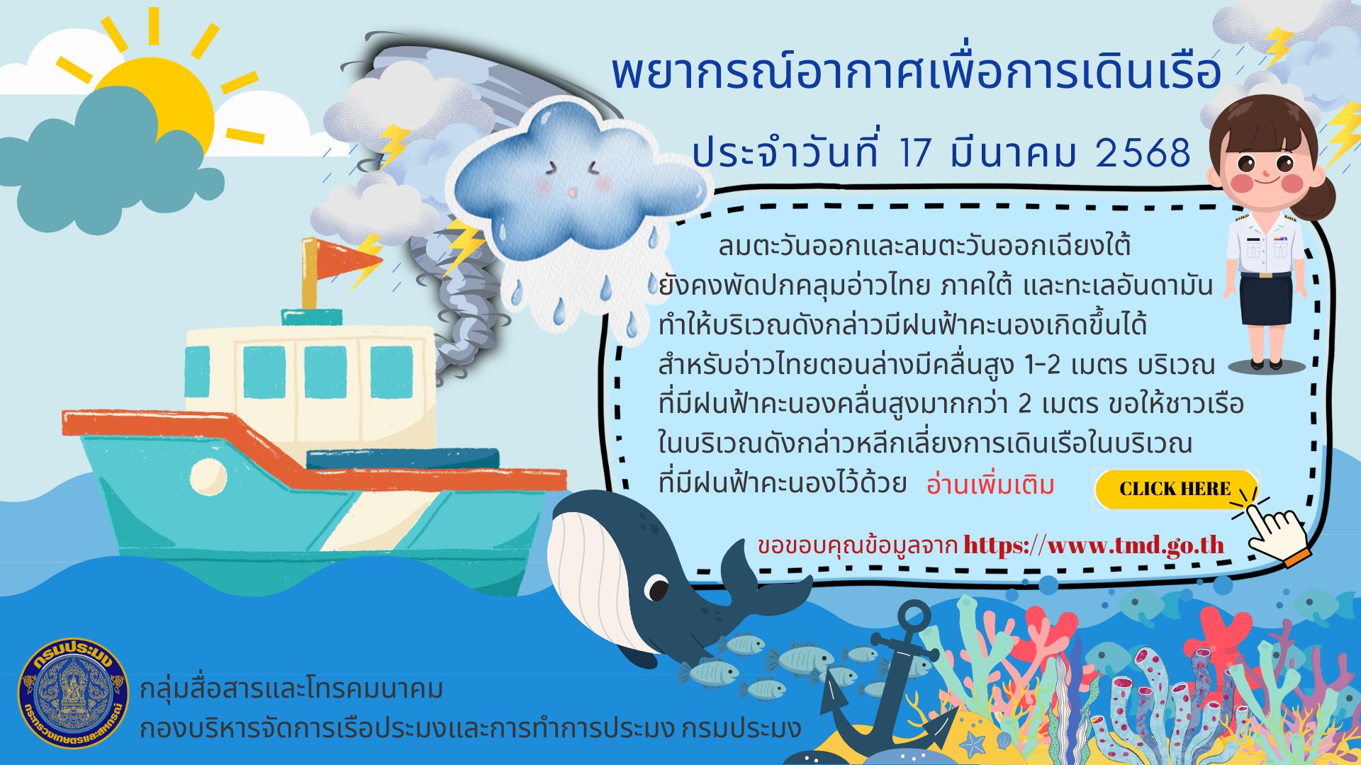 พยากรณ์อากาศเพื่อการเดินเรือ ประจำวันที่ 17 มีนาคม 2568