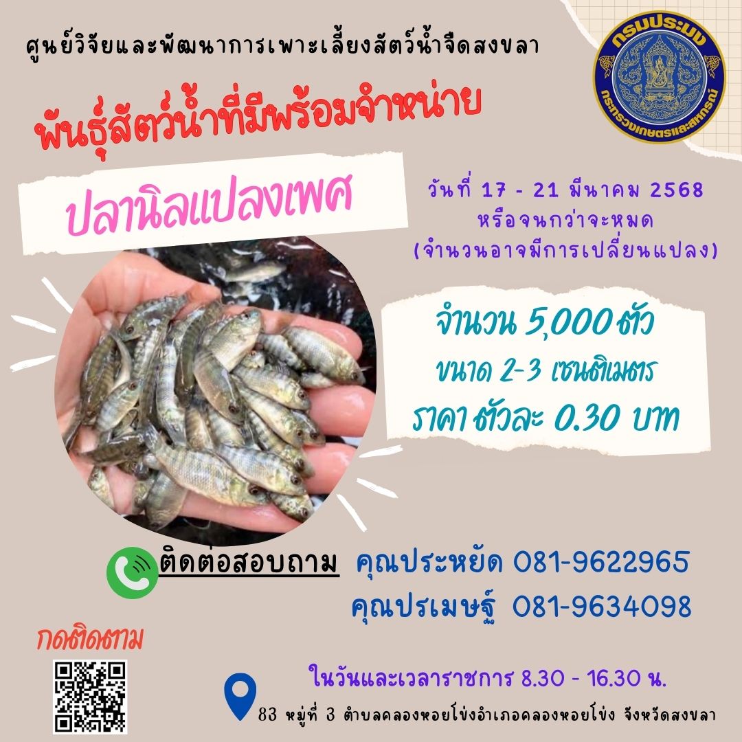 พันธุ์สัตว์น้ำพร้อมจำหน่าย..คลิก