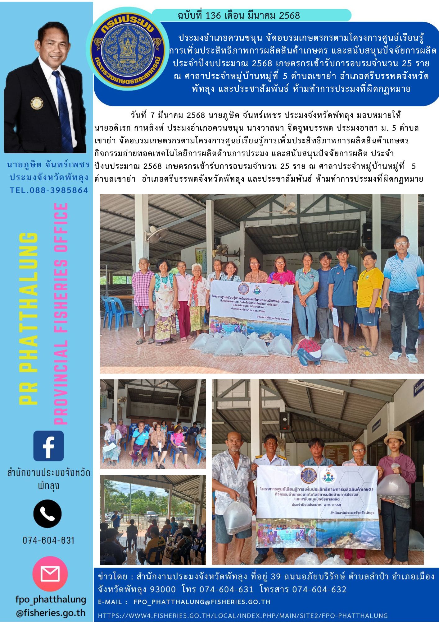 ประมงอำเภอควนขนุน จัดอบรมเกษตรกรตามโครงการศูนย์เรียนรู้ การเพิ่มประสิทธิภาพการผลิตสินค้าเกษตร และสนับสนุนปัจจัยการผลิต ประจำปีงบประมาณ 2568 เกษตรกรเข้ารับการอบรมจำนวน 25 ราย ณ ศาลาประจำหมู่บ้านหมู่ที่ 5 ตำบลเขาย่า อำเภอศรีบรรพตจังหวัดพัทลุง และประชาสัมพันธ์ ห้ามทำการประมงที่ผิดกฏหมาย..คลิก