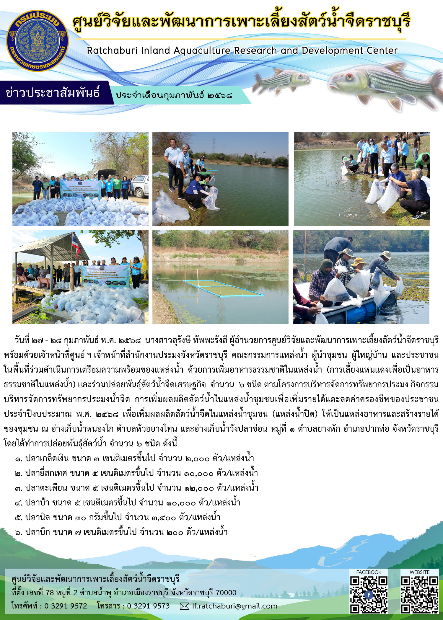 เตรียมความพร้อมของแหล่งน้ำ และปล่อยพันธุ์สัตว์น้ำจืดเศรษฐกิจ จำนวน 6 ชนิด ณ อ่างเก็บน้ำหนองโก ต.ห้วยยางโทน และอ่างเก็บน้ำวังปลาช่อน ต.ยางหัก อ.ปากท่อ จ.ราชบุรี..คลิก