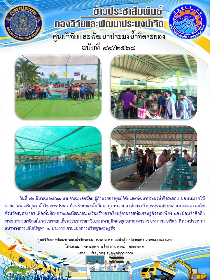 ข่าวประชาสัมพันธ์กิจกรรมฉบับที่ 54/2568..คลิก