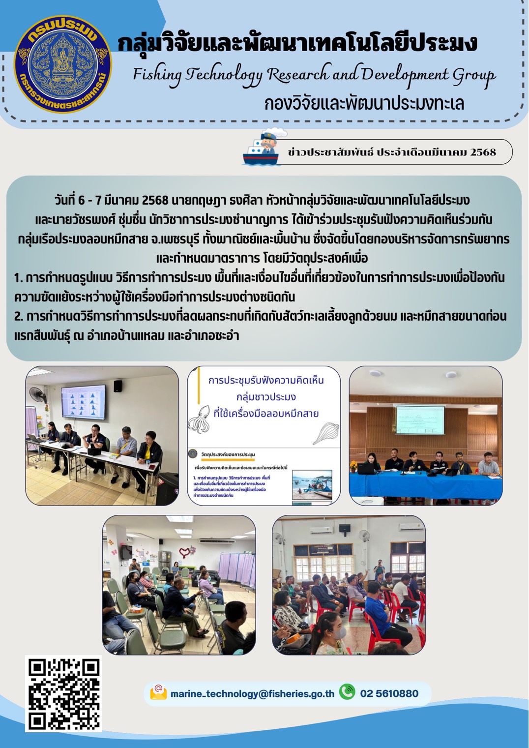 วันที่ 6-7 มีนาคม 2568 นายกฤษฎา ธงศิลา หัวหน้ากลุ่มวิจัยและพัฒนาเทคโนโลยีประมง และนายวัชรพงศ์ ชุ่มชื่น นักวิชาการประมงชำนาญการ