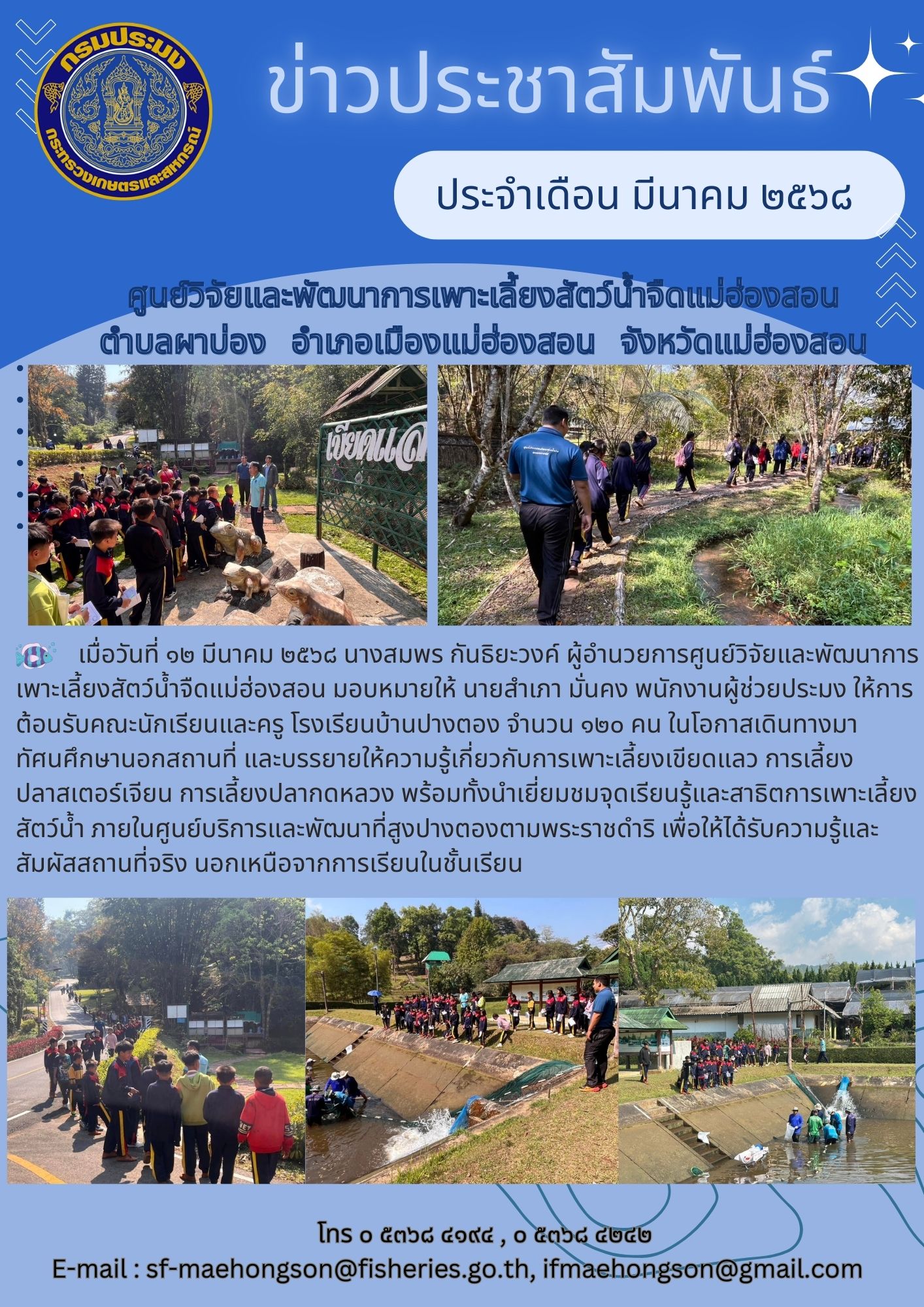 ต้อนรับคณะนักเรียนและครู โรงเรียนบ้านปางตอง