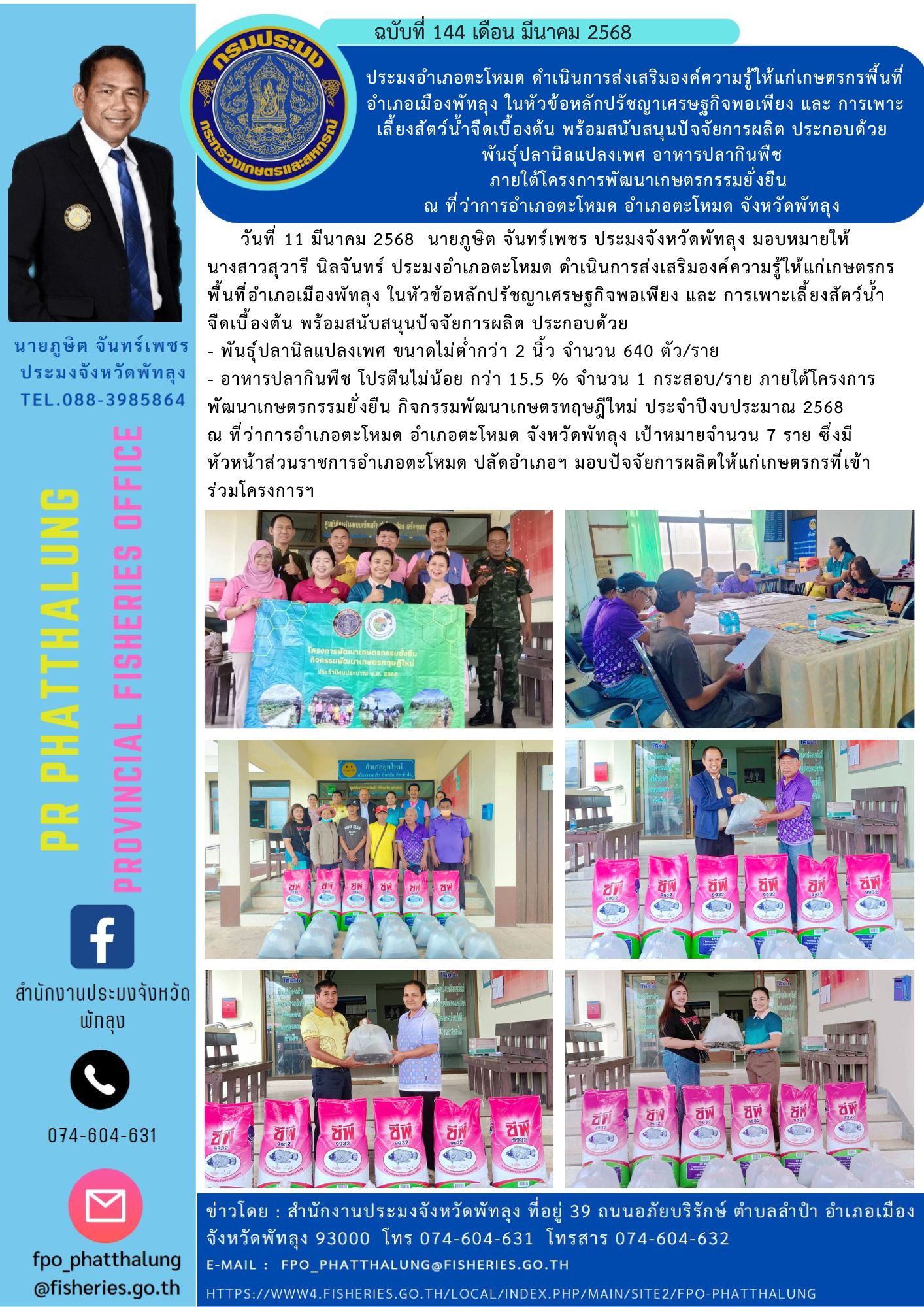 ประมงอำเภอตะโหมด ดำเนินการส่งเสริมองค์ความรู้ให้แก่เกษตรกรพื้นที่อำเภอเมืองพัทลุง ในหัวข้อหลักปรัชญาเศรษฐกิจพอเพียง และ การเพาะเลี้ยงสัตว์น้ำจืดเบื้องต้น พร้อมสนับสนุนปัจจัยการผลิต ประกอบด้วย  พันธุ์ปลานิลแปลงเพศ อาหารปลากินพืช   ภายใต้โครงการพัฒนาเกษตรกรรมยั่งยืน ณ ที่ว่าการอำเภอตะโหมด อำเภอตะโหมด จังหวัดพัทลุง..คลิก