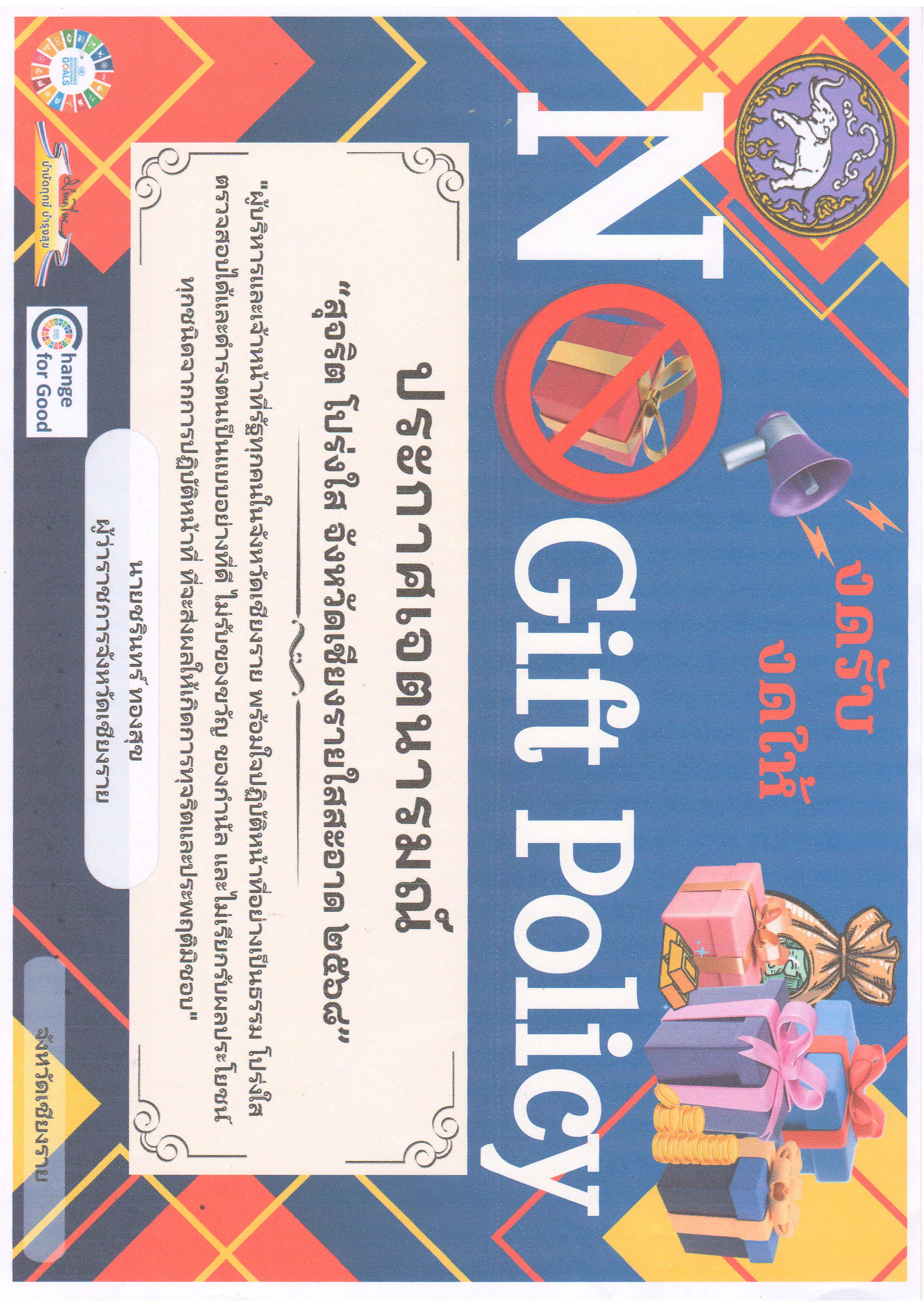 No Gift Policy ประกาศเจตนารมณ์  