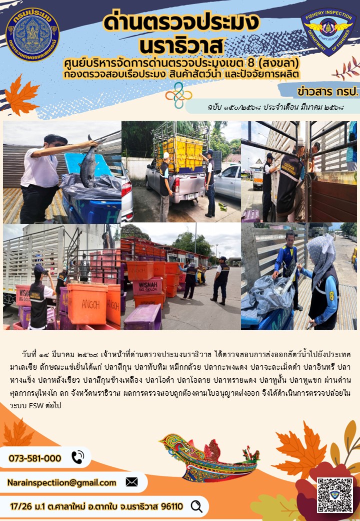 ประชาสัมพันธ์ด่านตรวจประมงนราธิวาส ประจำวันที่ 14 มีนาคม 2568..คลิก