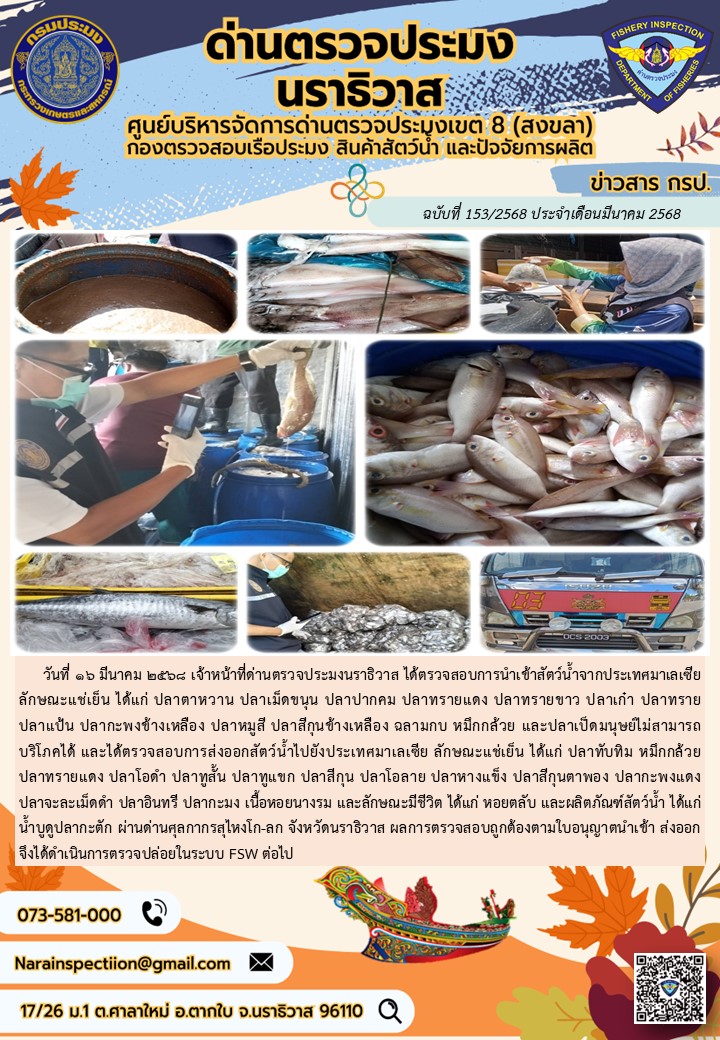ประชาสัมพันธ์ด่านตรวจประมงนราธิวาส ประจำวันที่ 16 มีนาคม 2568