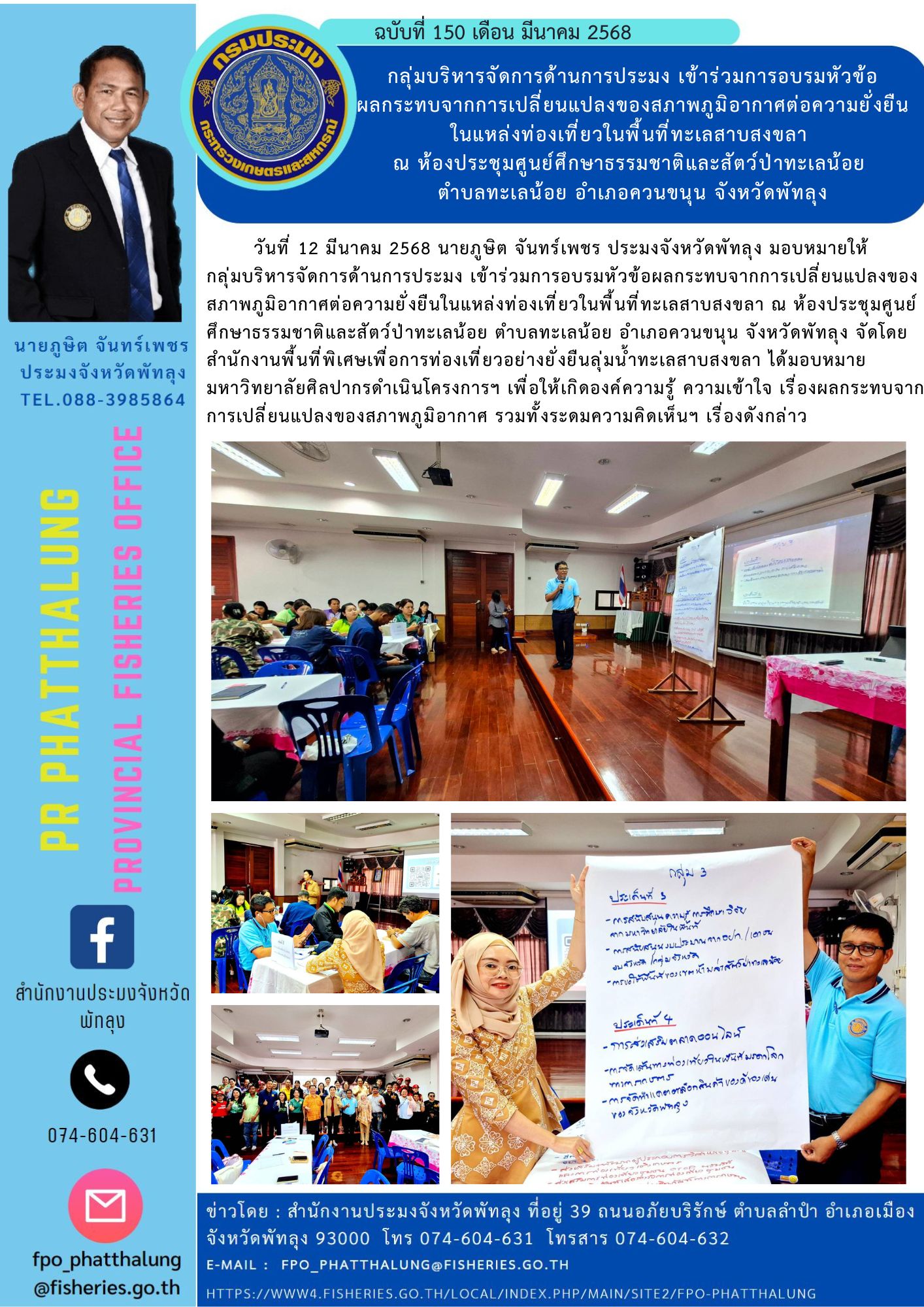 กลุ่มบริหารจัดการด้านการประมง เข้าร่วมการอบรมหัวข้อ ผลกระทบจากการเปลี่ยนแปลงของสภาพภูมิอากาศต่อความยั่งยืนในแหล่งท่องเที่ยวในพื้นที่ทะเลสาบสงขลา  ณ ห้องประชุมศูนย์ศึกษาธรรมชาติและสัตว์ป่าทะเลน้อย  ตำบลทะเลน้อย อำเภอควนขนุน จังหวัดพัทลุง..คลิก