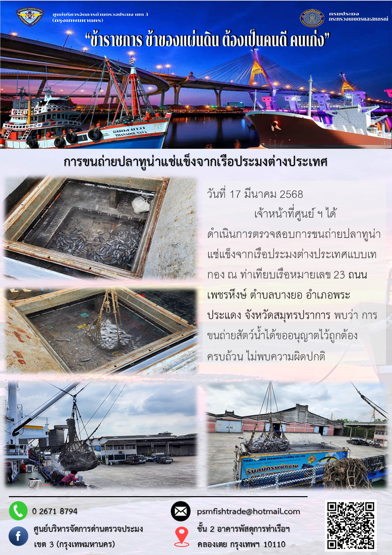 การขนถ่ายปลาทูน่าแช่แข็งจากเรือประมงต่างประเทศ..คลิก