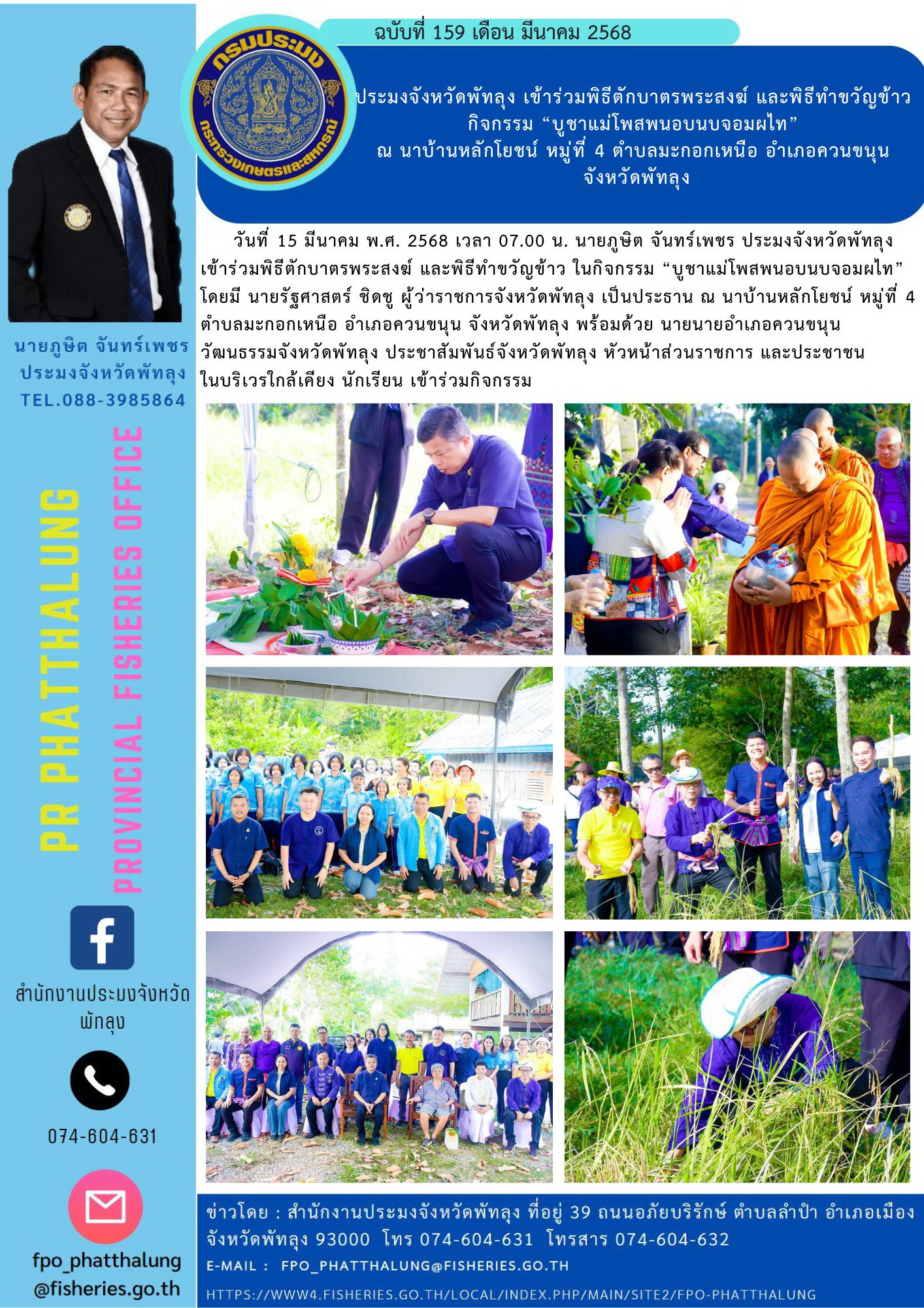 ประมงจังหวัดพัทลุง เข้าร่วมพิธีตักบาตรพระสงฆ์ และพิธีทำขวัญข้าว กิจกรรม “บูชาแม่โพสพนอบนบจอมผไท” ณ นาบ้านหลักโยชน์ หมู่ที่ 4 ตำบลมะกอกเหนือ อำเภอควนขนุน  จังหวัดพัทลุง