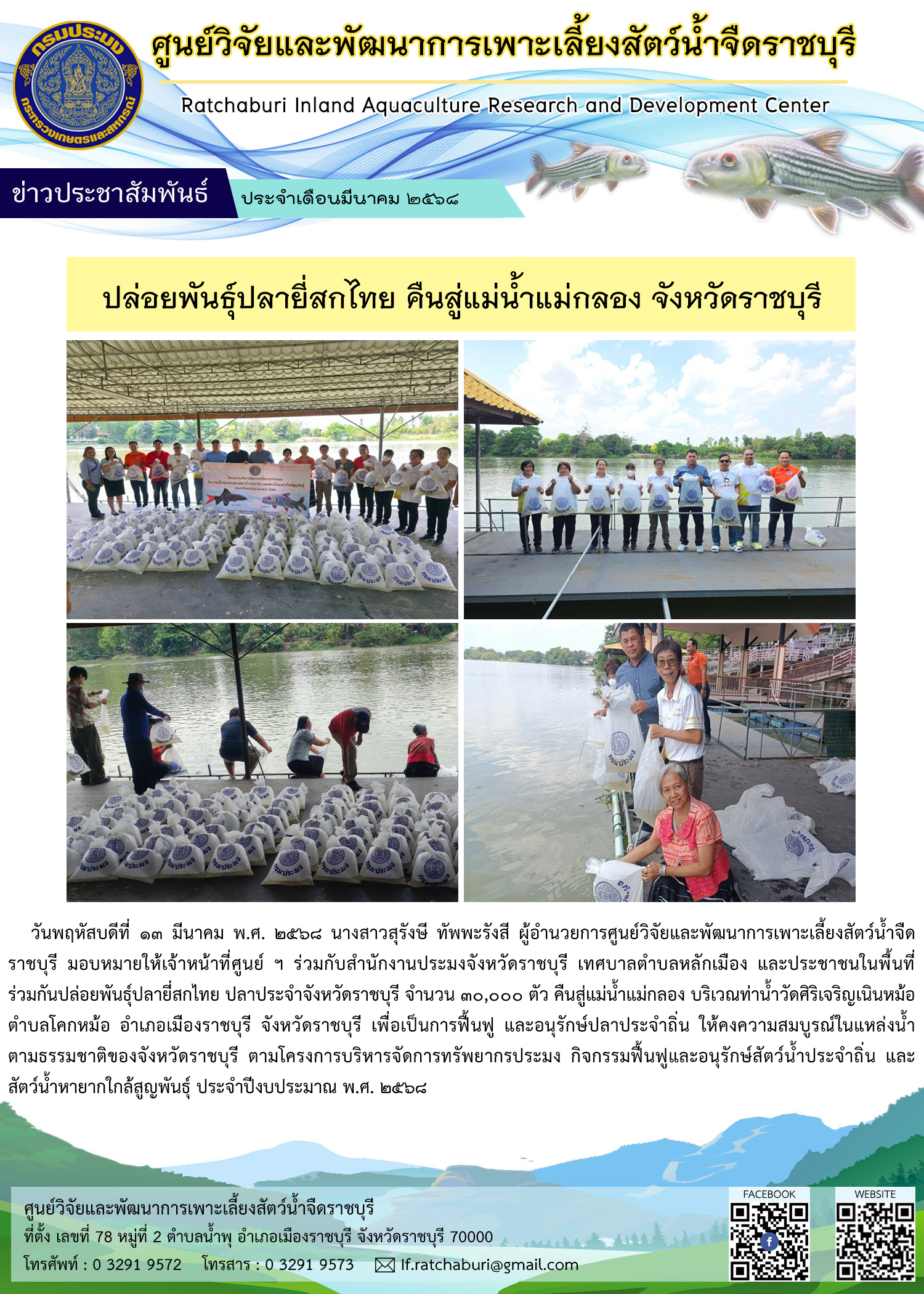 ปล่อยพันธุ์ปลายี่สกไทย จำนวน 30,000 ตัว คืนสู่แม่น้ำแม่กลอง บริเวณท่าน้ำวัดศิริเจริญเนินหม้อ ตำบลโคกหม้อ อำเภอเมืองราชบุรี จังหวัดราชบุรี