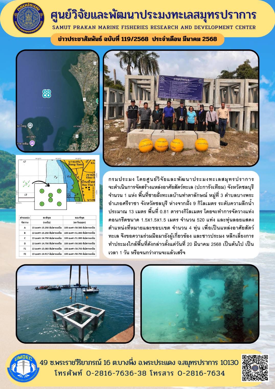 กรมประมง โดยศูนย์วิจัยและพัฒนาประมงทะเลสมุทรปราการจะดำเนินการจัดสร้างแหล่งอาศัยสัตว์ทะเล (ปะการังเทียม) จังหวัดชลบุรีจำนวน 1 แห่ง พื้นที่ชายฝั่งทะเลบ้านท่าตาลักษณ์ หมู่ที่ 3 ตำบลบางพระอำเภอศรีราชา จังหวัดชลบุรี ห่างจากฝั่ง 9 กิโลเมตร ระดับความลึกน้ำประมาณ 13 เมตร พื้นที่ 0.81 ตารางกิโลเมตร ฯลฯ