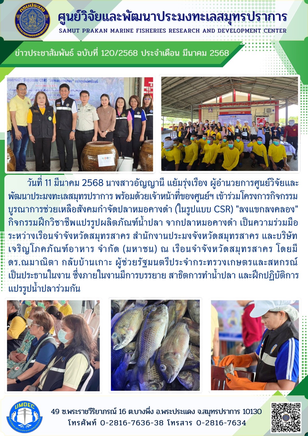 วันที่ 11 มีนาคม 2568 นางสาวอัญญานี แย้มรุ่งเรือง ผู้อำนวยการศูนย์วิจัยและพัฒนาประมงทะเลสมุทรปราการ พร้อมด้วยเจ้าหน้าที่ของศูนย์ฯ เข้าร่วมโครงการกิจกรรม บูรณาการช่วยเหลือสังคมกำจัดปลาหมอคางดำ (ในรูปแบบ CSR) 