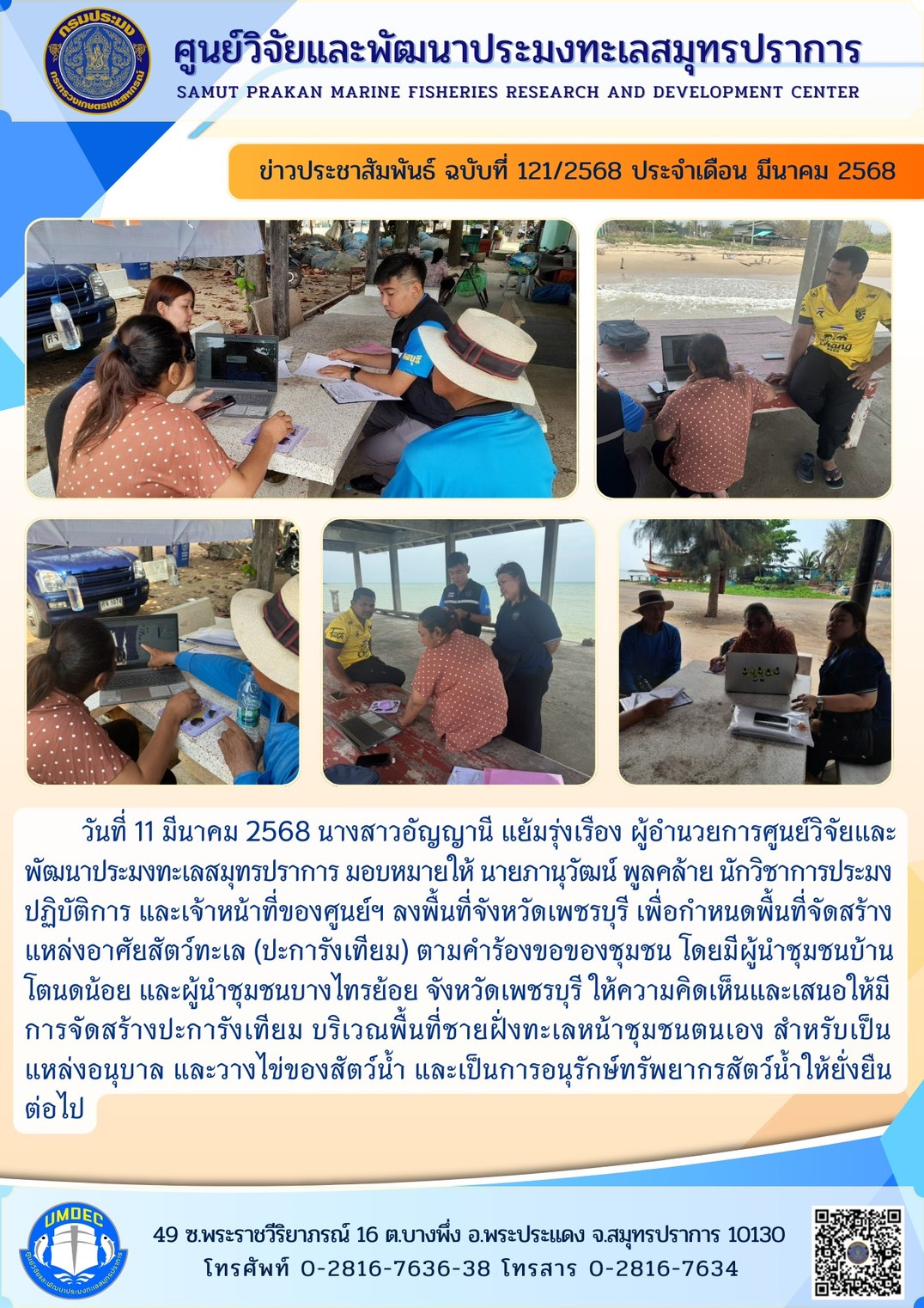 วันที่ 11 มีนาคม 2568 นางสาวอัญญานี แย้มรุ่งเรือง ผู้อำนวยการศูนย์วิจัยและ พัฒนาประมงทะเลสมุทรปราการ มอบหมายให้ นายภานุวัฒน์ พูลคล้าย นักวิชาการประมงปฏิบัติการ และเจ้าหน้าที่ของศูนย์ฯ ลงพื้นที่จังหวัดเพชรบุรี เพื่อกำหนดพื้นที่จัดสร้างแหล่งอาศัยสัตว์ทะเล (ปะการังเทียม) ฯลฯ..คลิก