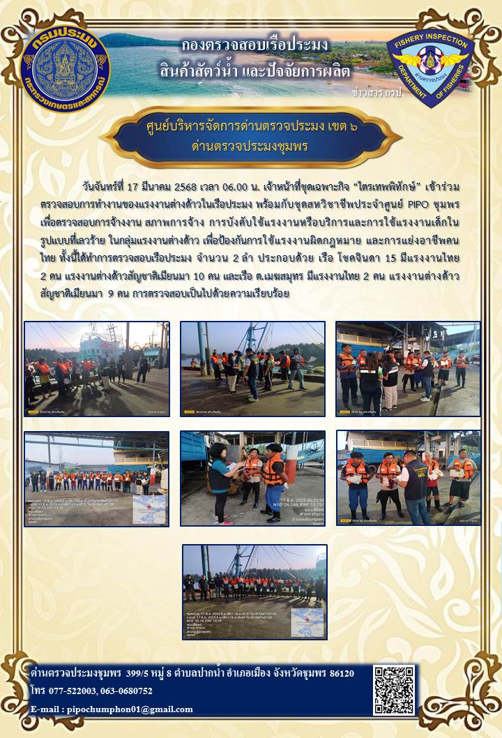 เจ้าหน้าที่ชุดเฉพาะกิจ “ไตรเทพพิทักษ์” เข้าร่วมตรวจสอบการทำงานของแรงงานต่างด้าวในเรือประมง..คลิก