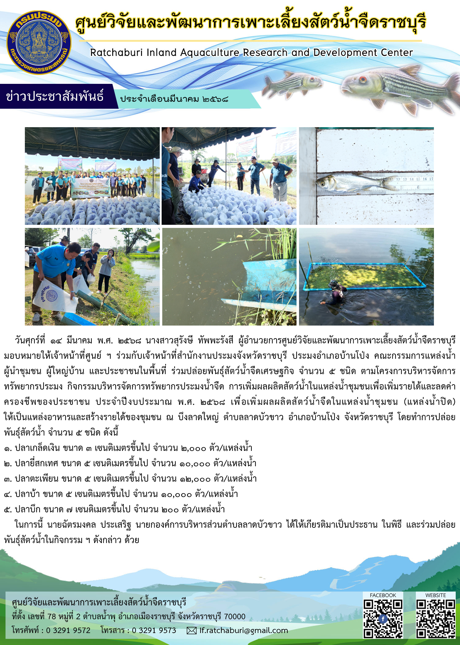 ปล่อยพันธุ์สัตว์น้ำจืดเศรษฐกิจ ตามโครงการบริหารจัดการทรัพยากรประมง ฯ การเพิ่มผลผลิตสัตว์น้ำในแหล่งน้ำชุมชนเพื่อเพิ่มรายได้และลดค่าครองชีพของประชาชน ประจำปีงบประมาณ พ.ศ. 2568 ณ บึงลาดใหญ่ ต.ลาดบัวขาว อ.บ้านโป่ง จ.ราชบุรี