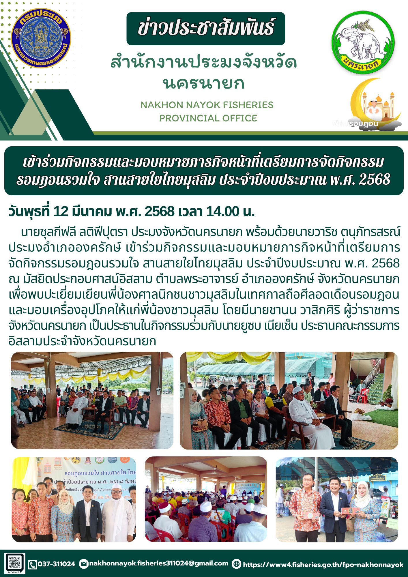 กิจกรรมรอมฎอนรวมใจ สานสายใยไทยมุสลิม 2568..คลิก