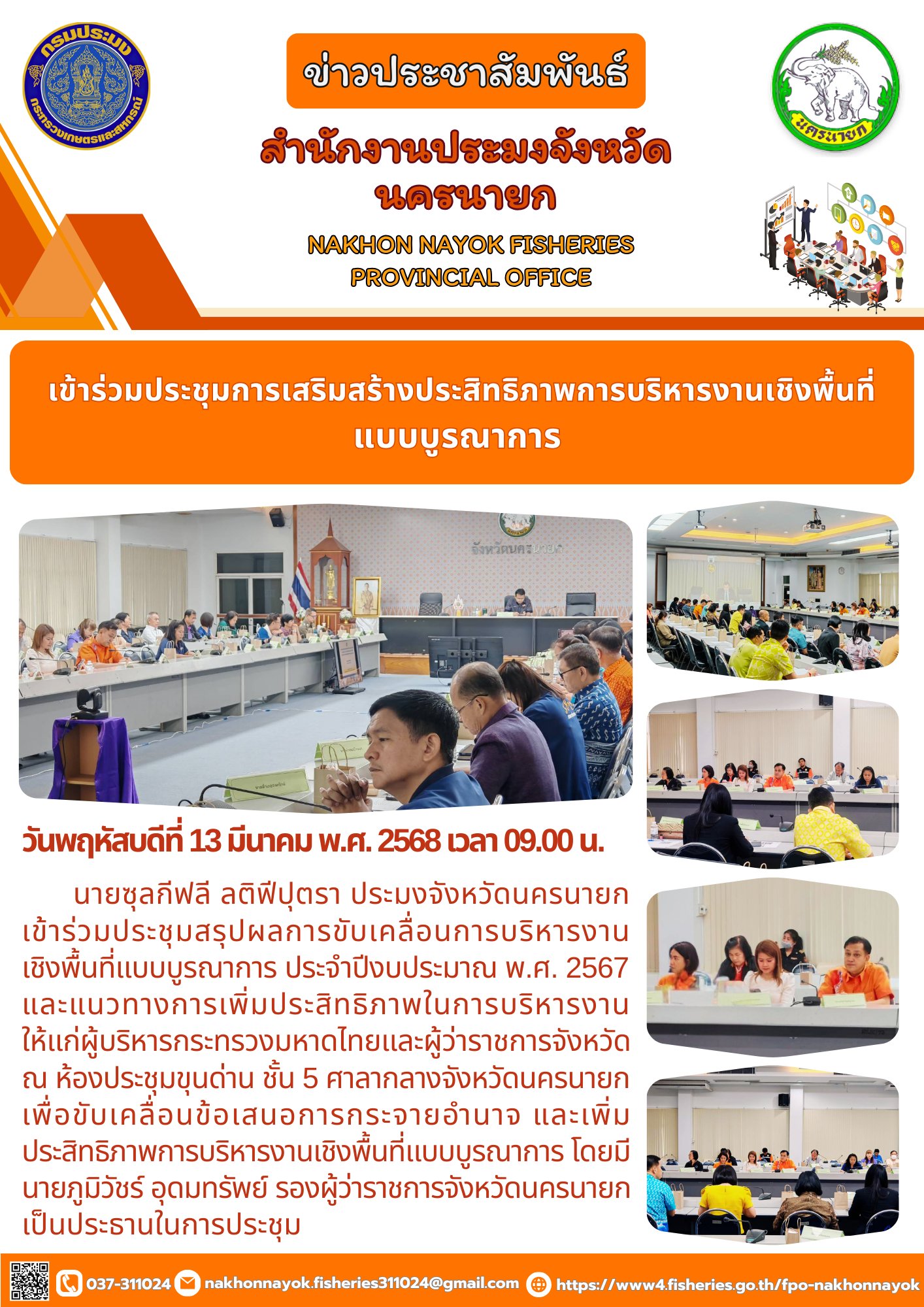 ประชุมสรุปผลการขับเคลื่อนการบริหารงานเชิงพื้นที่แบบบูรณาการ..คลิก