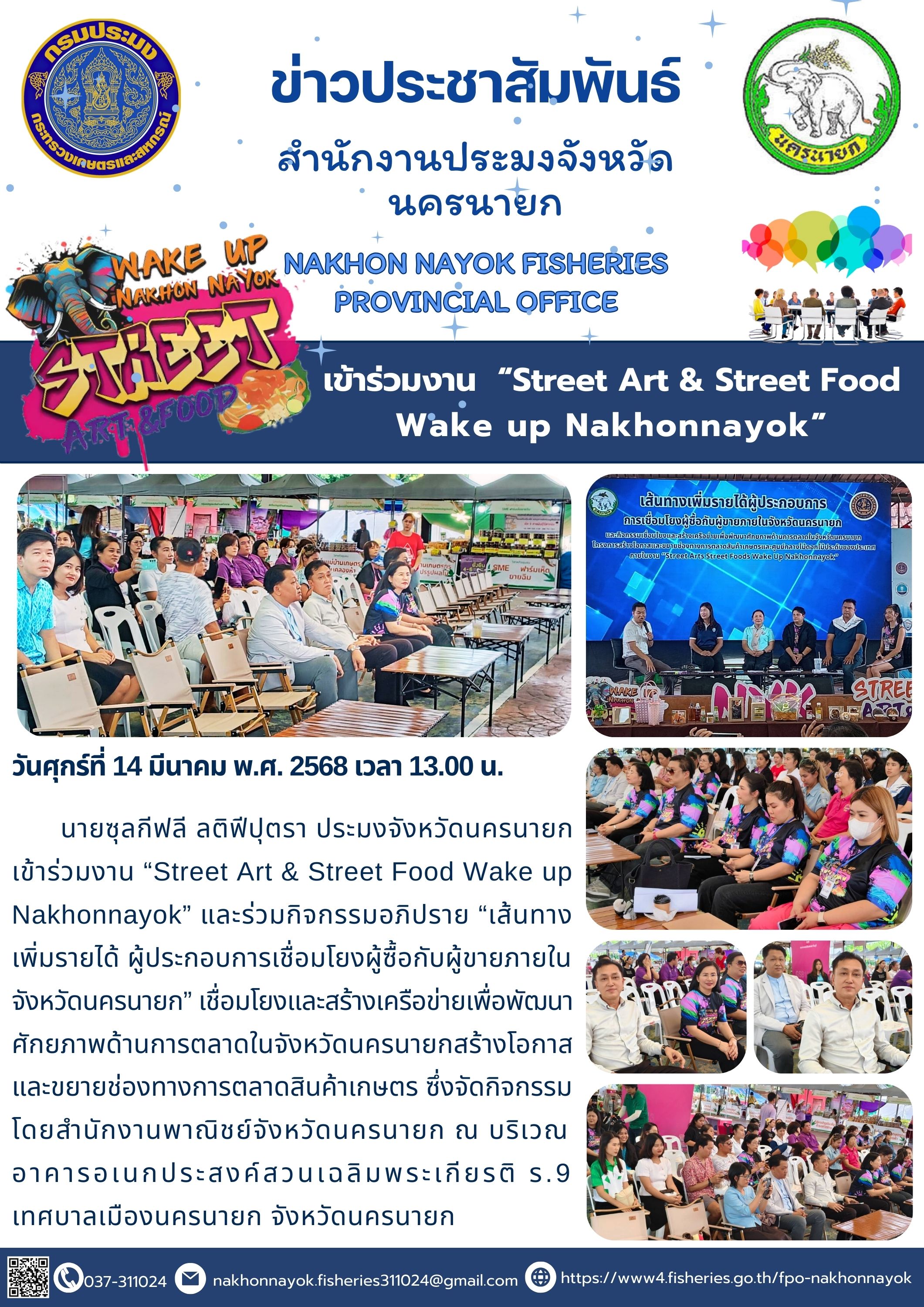 ร่วมงาน “Street Art & Street Food Wake up Nakhonnayok”..คลิก