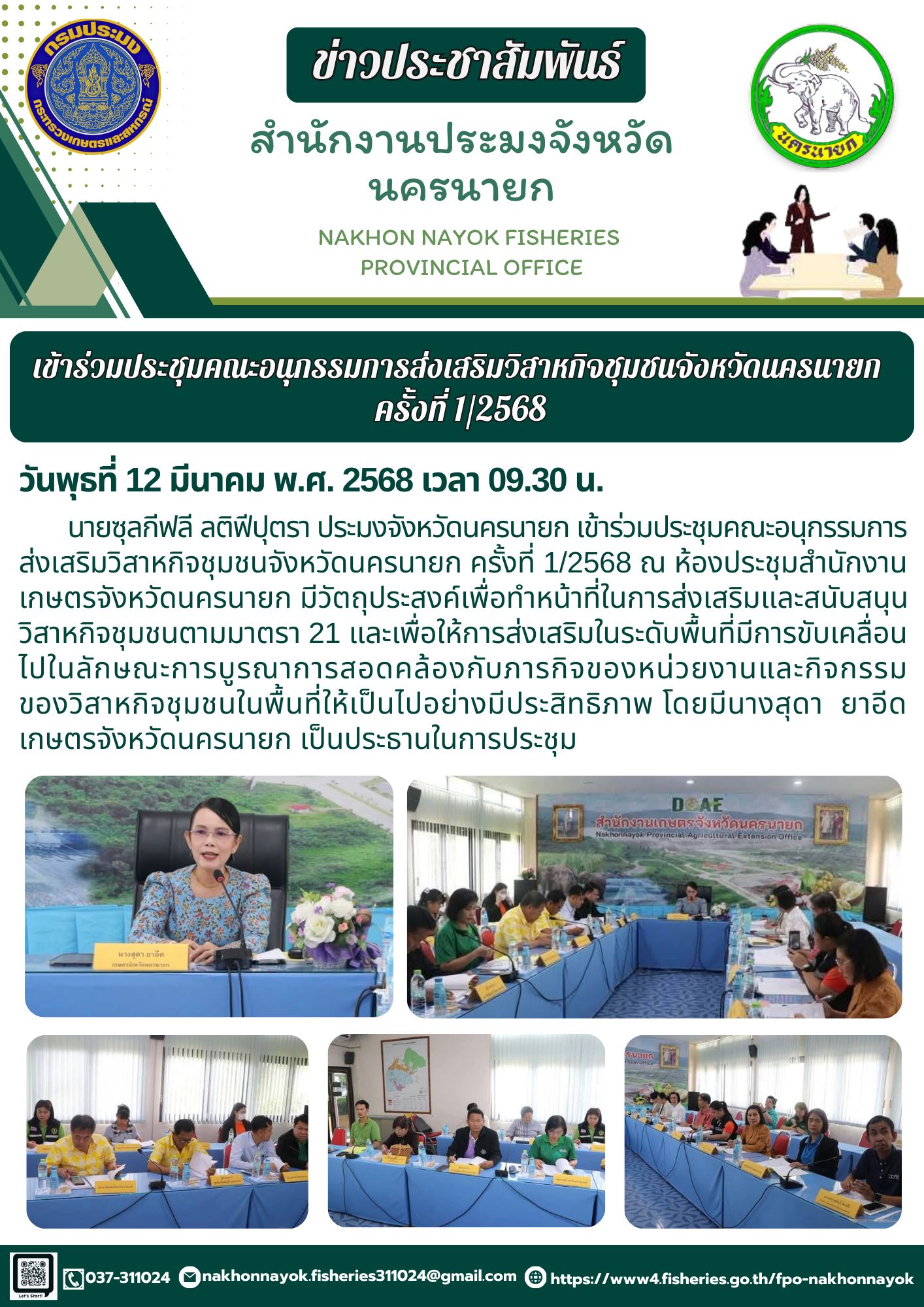 ประชุมคณะอนุกรรมการส่งเสริมวิสาหกิจชุมชนจังหวัดนครนายก ครั้งที่ 1/2568..คลิก