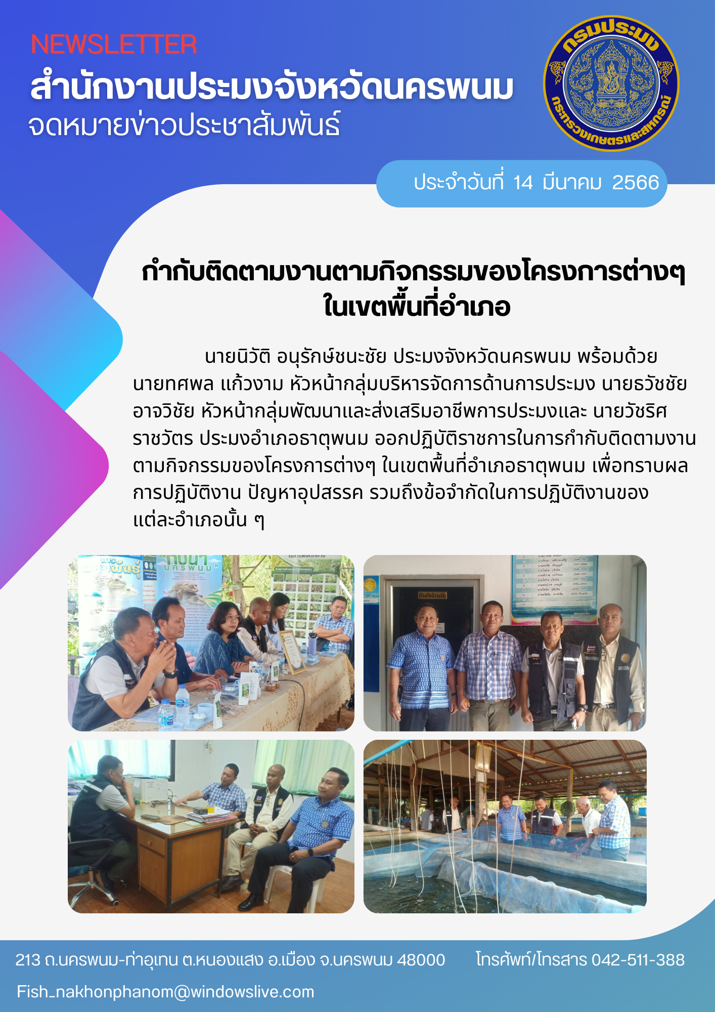 ออกปฏิบัติราชการในการกำกับติดตามงานตามกิจกรรมของโครงการต่างๆ ในเขตพื้นที่อำเภอธาตุพนม..คลิก