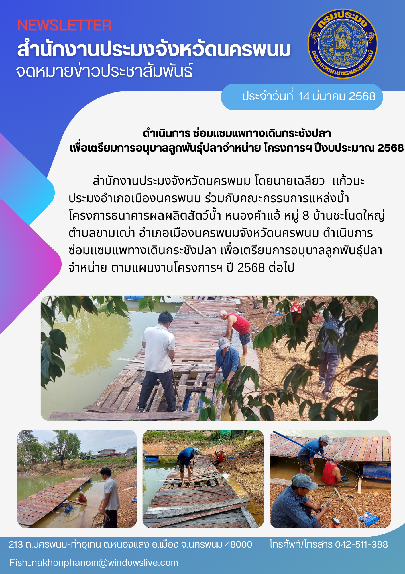 เตรียมการอนุบาลลูกพันธุ์ปลาจำหน่าย ตามแผนงานโครงการฯ ปี 2568..คลิก