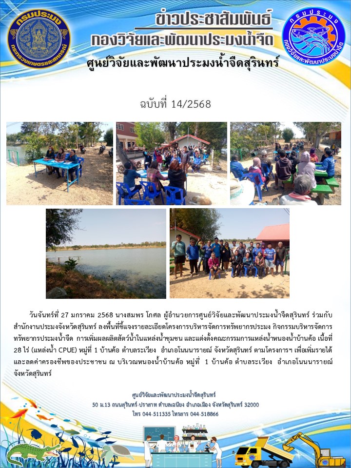 ข่าวประชาสัมพันธ์ ปักแรก กุมภาพันธ์ 2568 