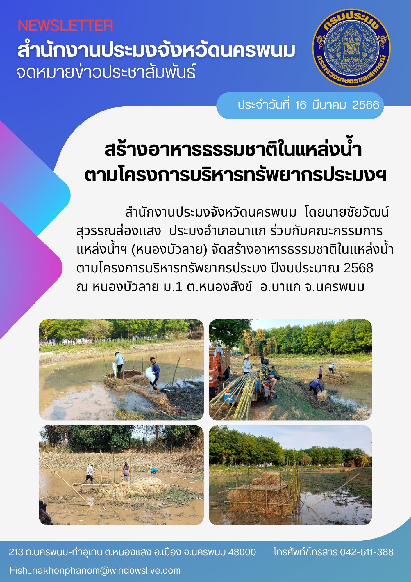 สร้างอาหารธรรมชาติในแหล่งน้ำ..คลิก