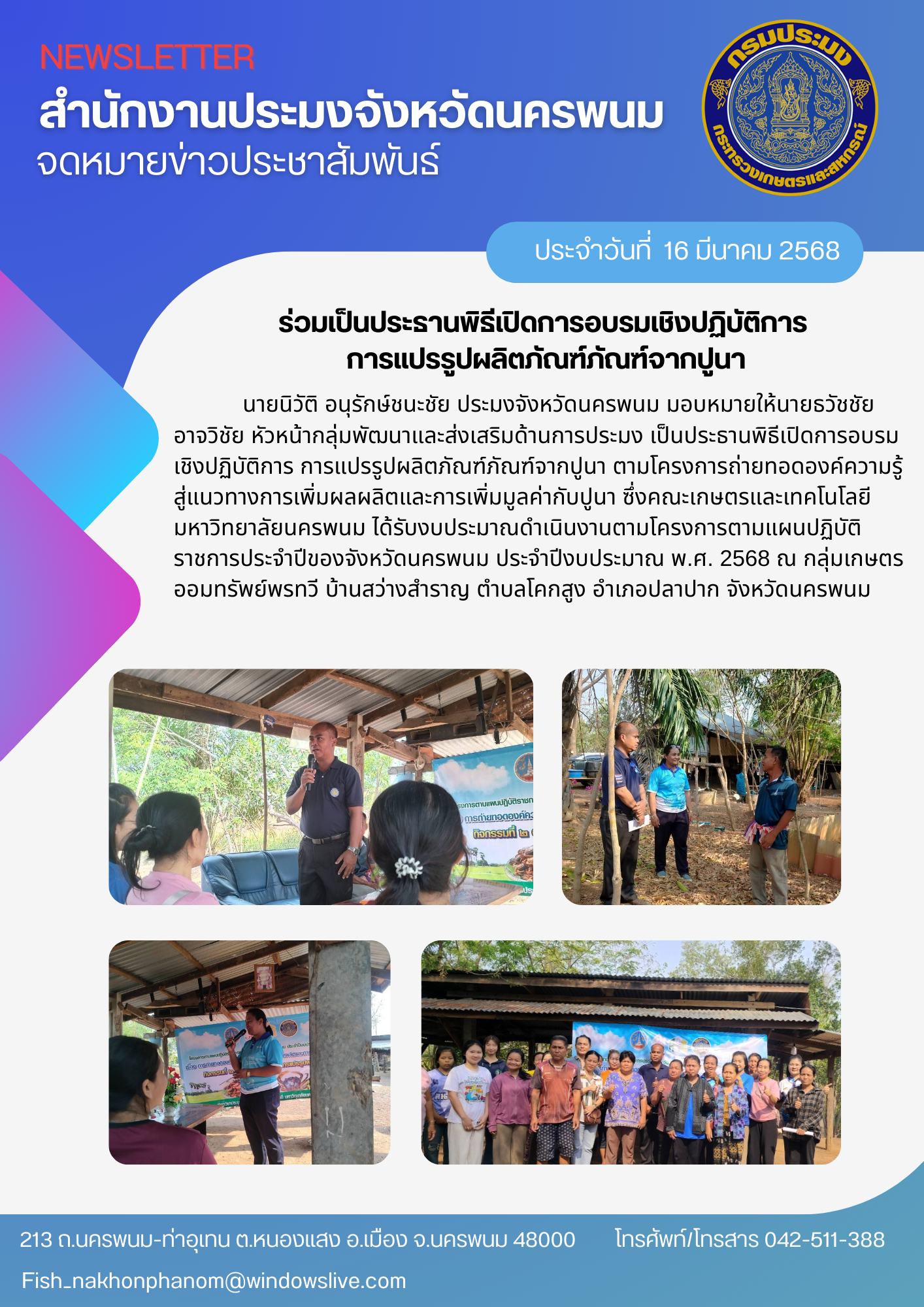 ร่วมเป็นประธานพิธีเปิดการอบรมเชิงปฏิบัติการ การแปรรูปผลิตภัณฑ์จากปูนา..คลิก