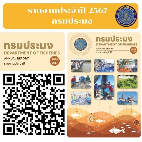 รายงานประจำปี 2567 กรมประมง (annual report 2023 DOF)