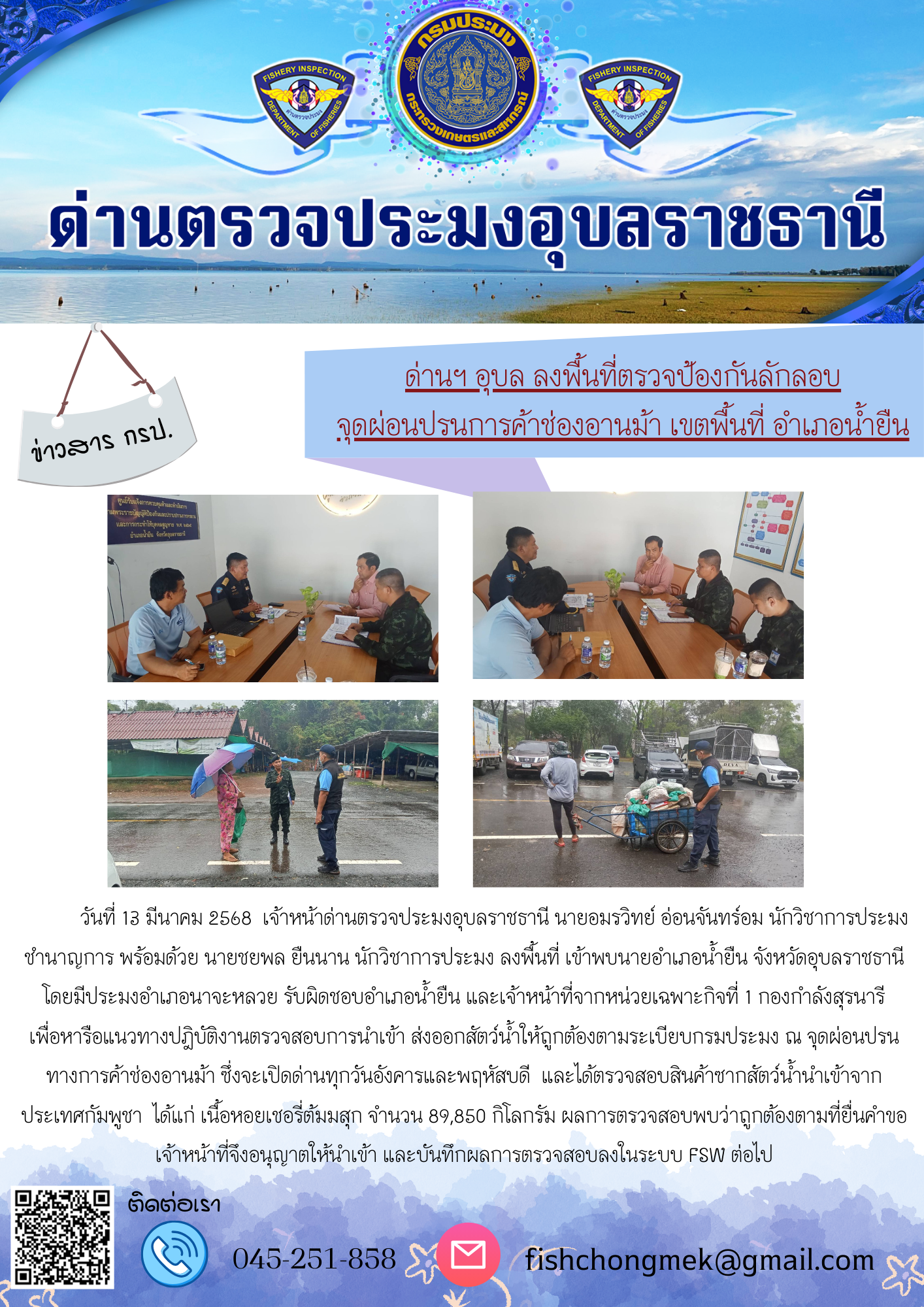 ภาพข่าวสารด่านฯ ผลการปฏิบัติงาน ในวันที่ 13 มีนาคม 2568