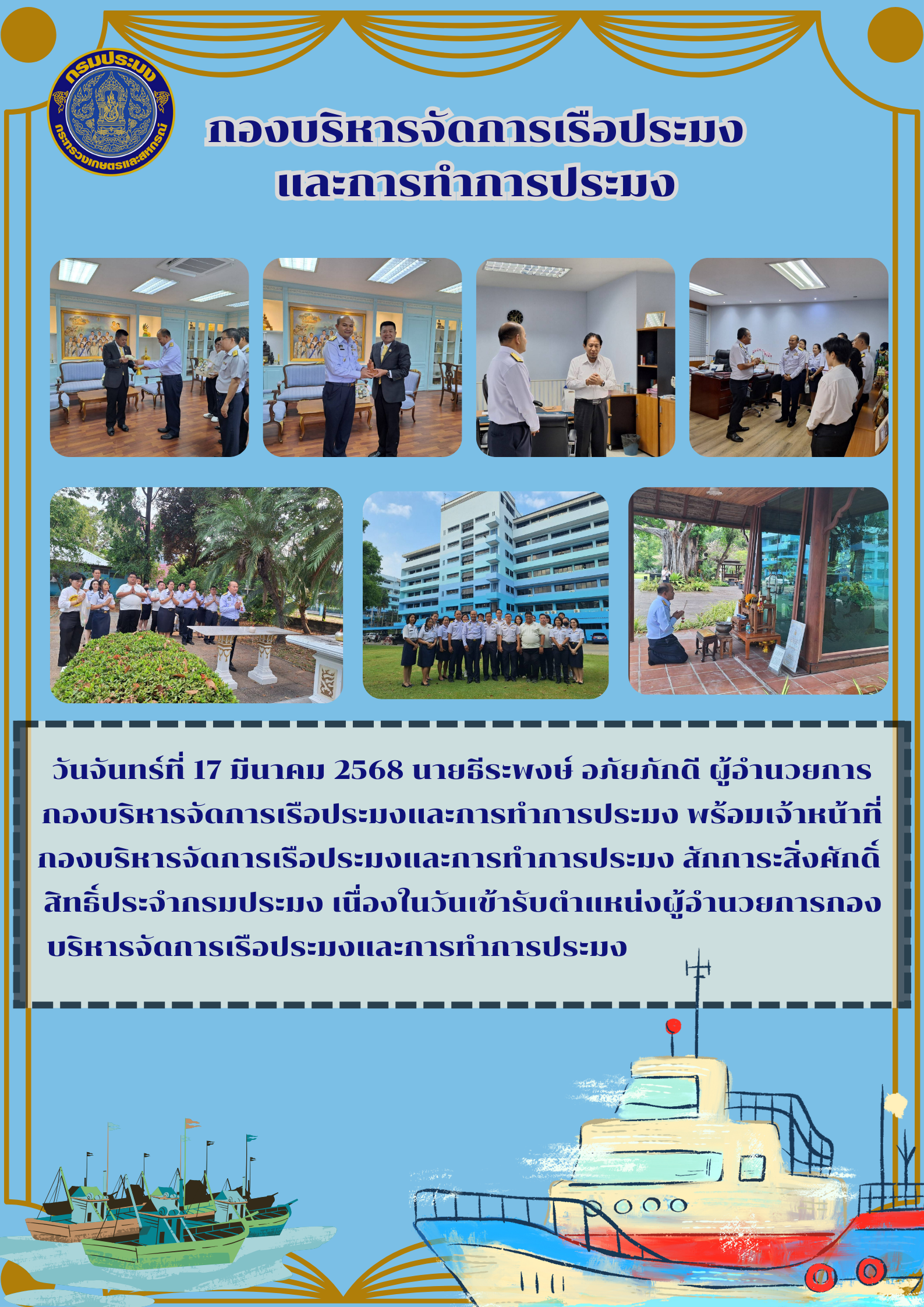 เข้าสักการะสิ่งศักดิ์สิทธิ์ประจำกรมประมง..คลิก