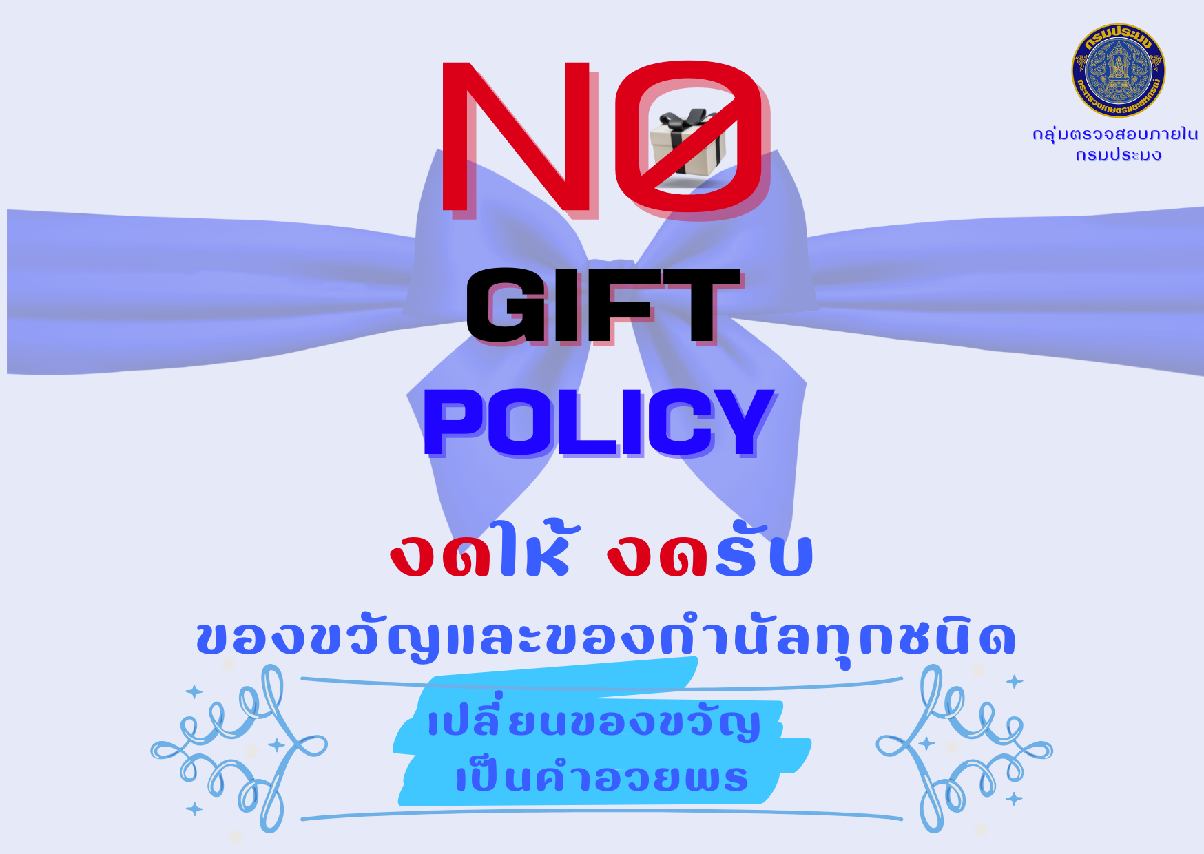 NO GIFT POLICY กลุ่มตรวจสอบภายใน กรมประมง