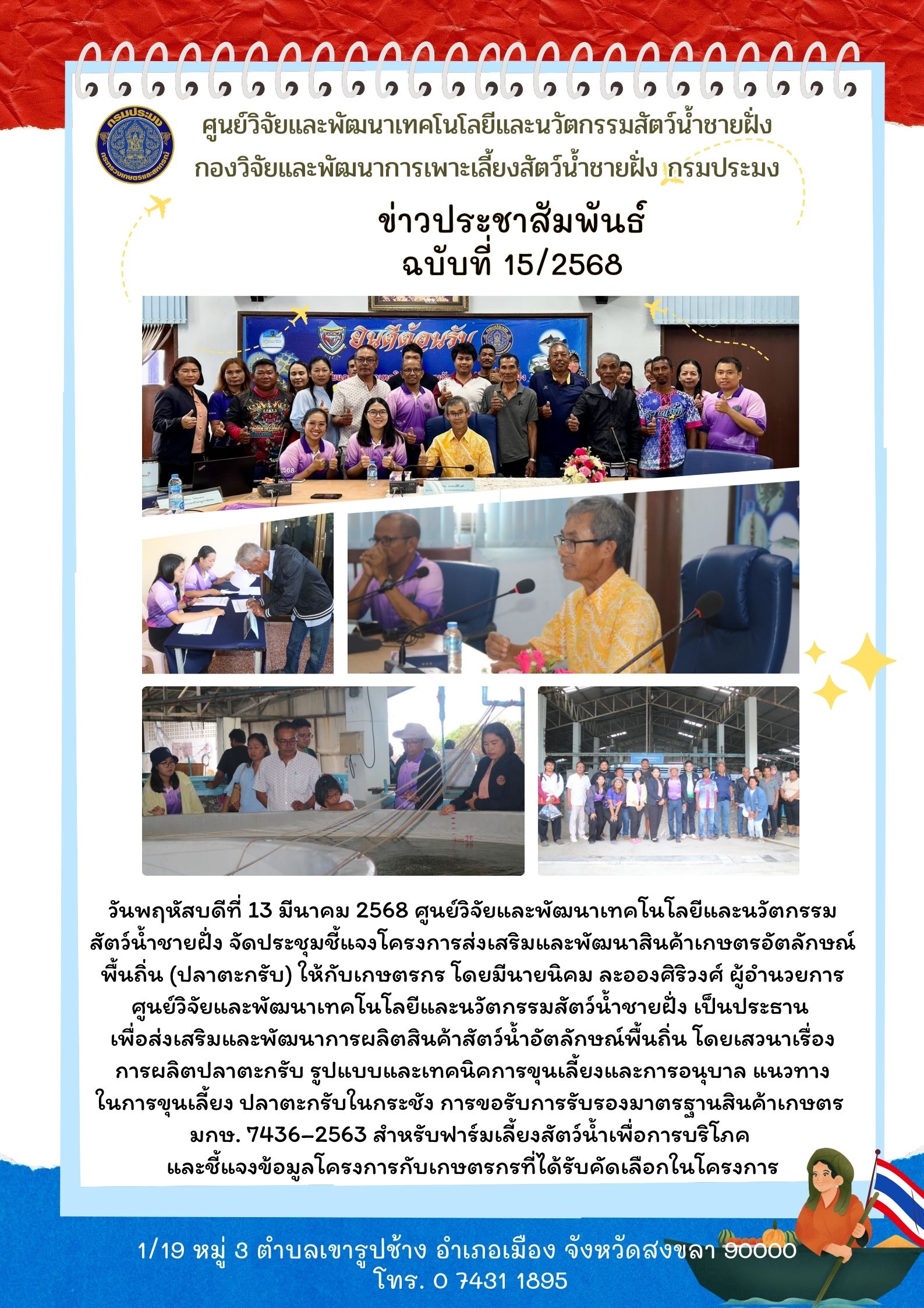 ประชุมชี้แจงโครงการส่งเสริมและพัฒนาสินค้าเกษตรอัตลักษณ์พื้นถิ่น (ปลาตะกรับ) ให้กับเกษตรกร 