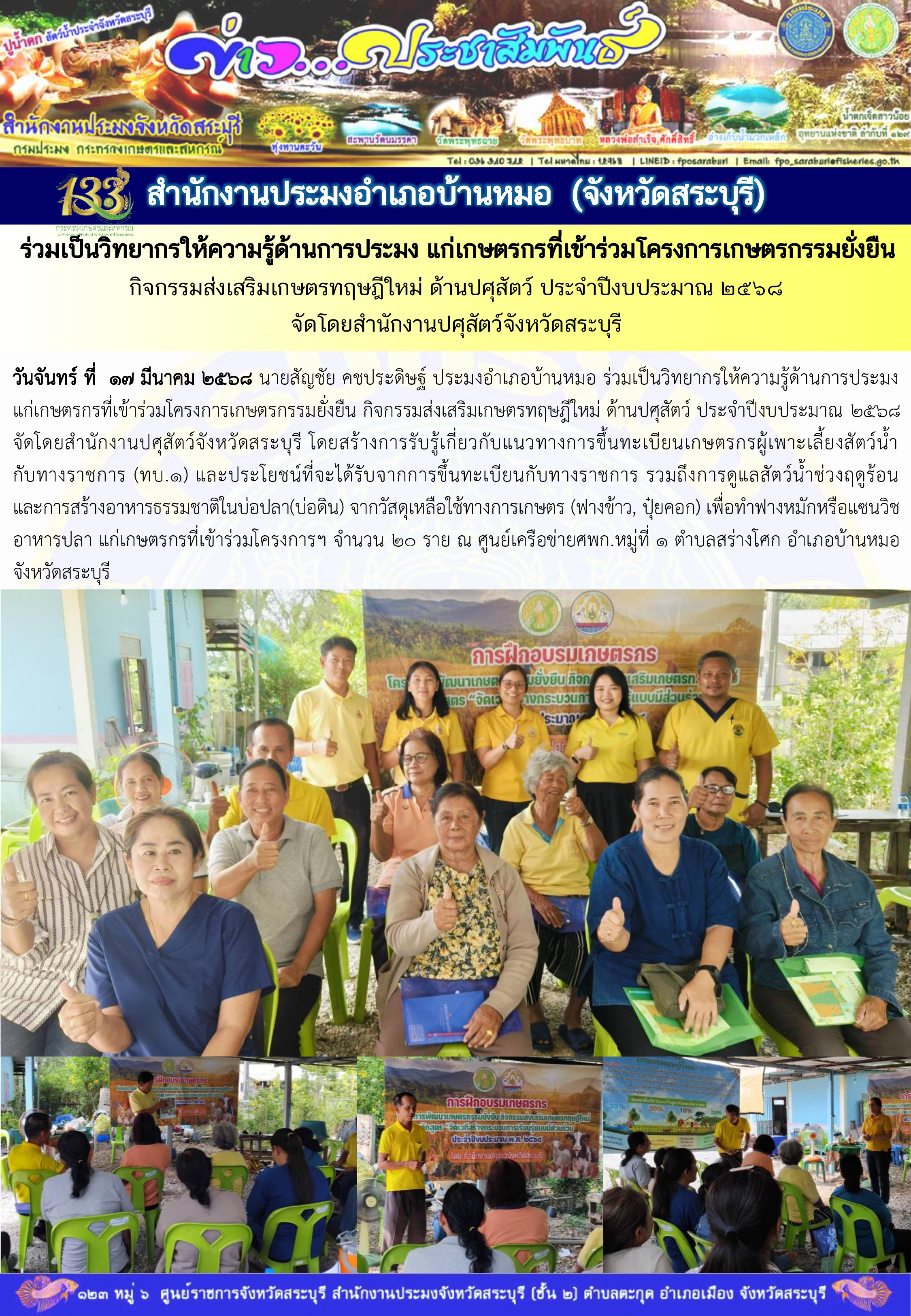 ภารกิจประจำวันที่ 17 มีนาคม 2568 สำนักงานประมงจังหวัดสระบุรี