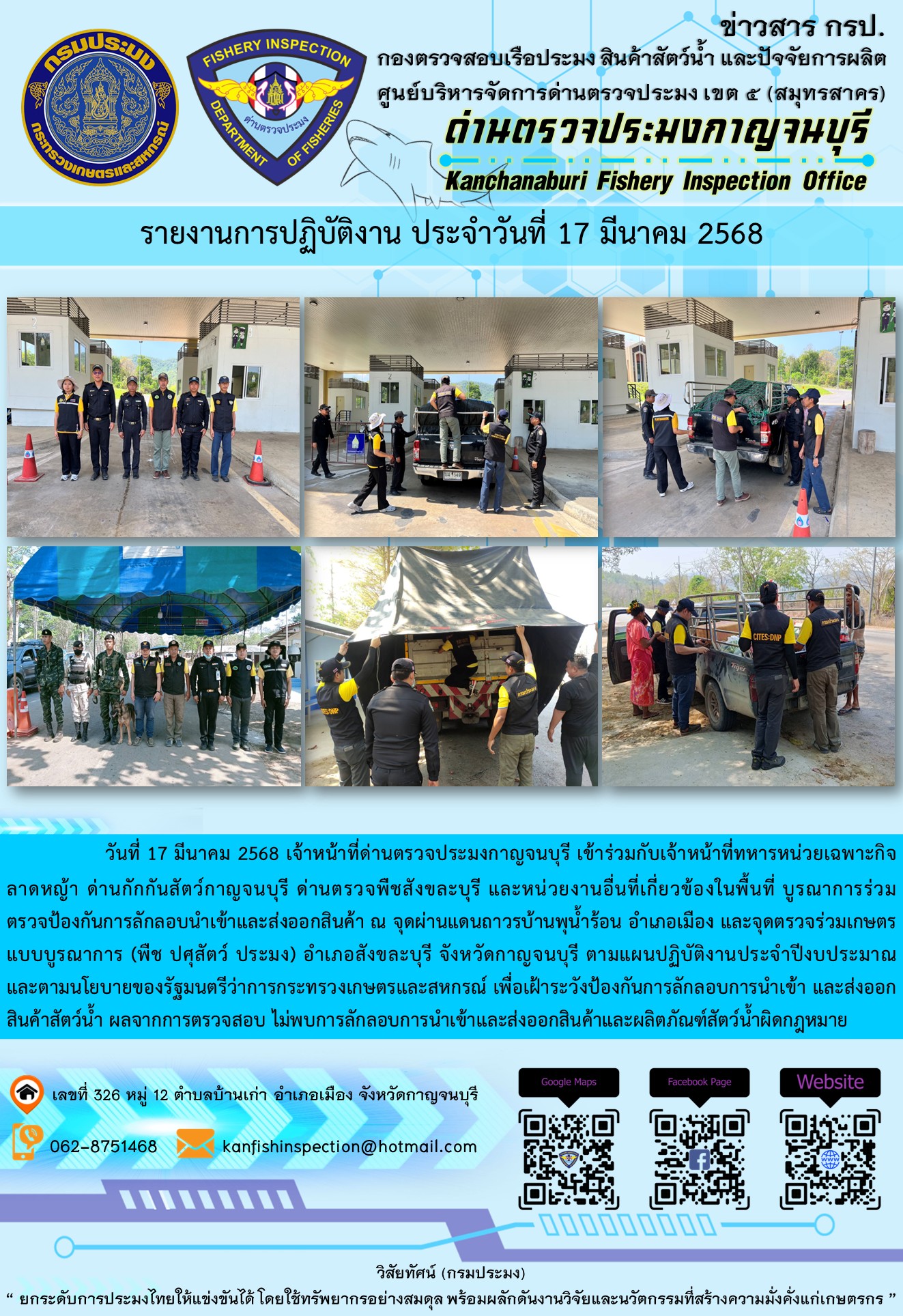 วันที่ 17 มีนาคม 2568 เจ้าหน้าที่ด่านตรวจประมงกาญจนบุรีเข้าร่วมกับเจ้าหน้าที่ด่านกักกันสัตว์กาญจนบุรี ด่านตรวจพืชสังขละบุรี และหน่วยงานอื่นที่เกี่ยวข้องในพื้นที่ บูรณาการร่วมตรวจป้องกันการลักลอบนำเข้าและส่งออกสินค้า..คลิก