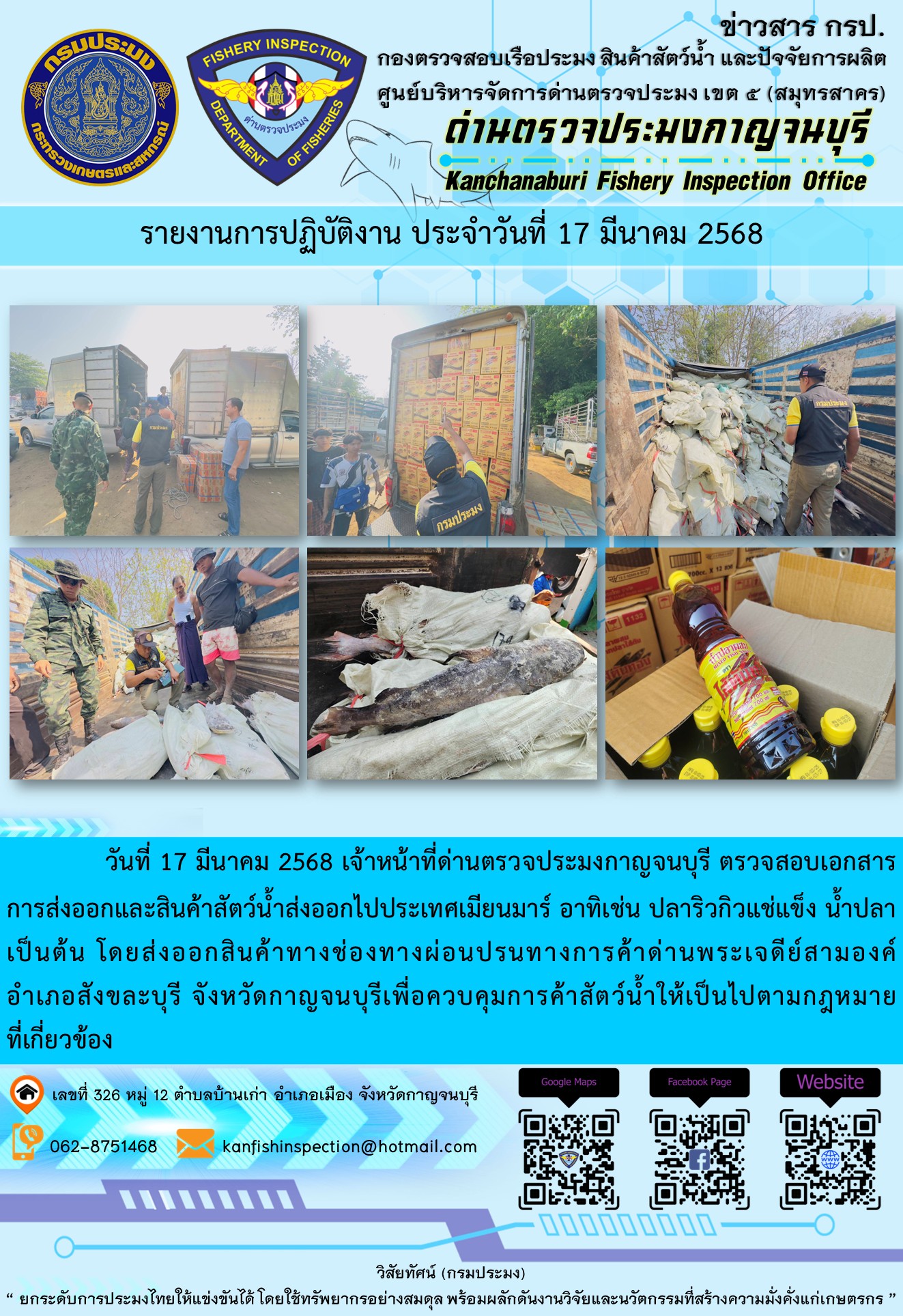 วันที่ 17 มีนาคม 2568 เจ้าหน้าที่ด่านตรวจประมงกาญจนบุรี ตรวจสอบเอกสารการส่งออกและสินค้าสัตว์น้ำส่งออกไปประเทศเมียนมาร์