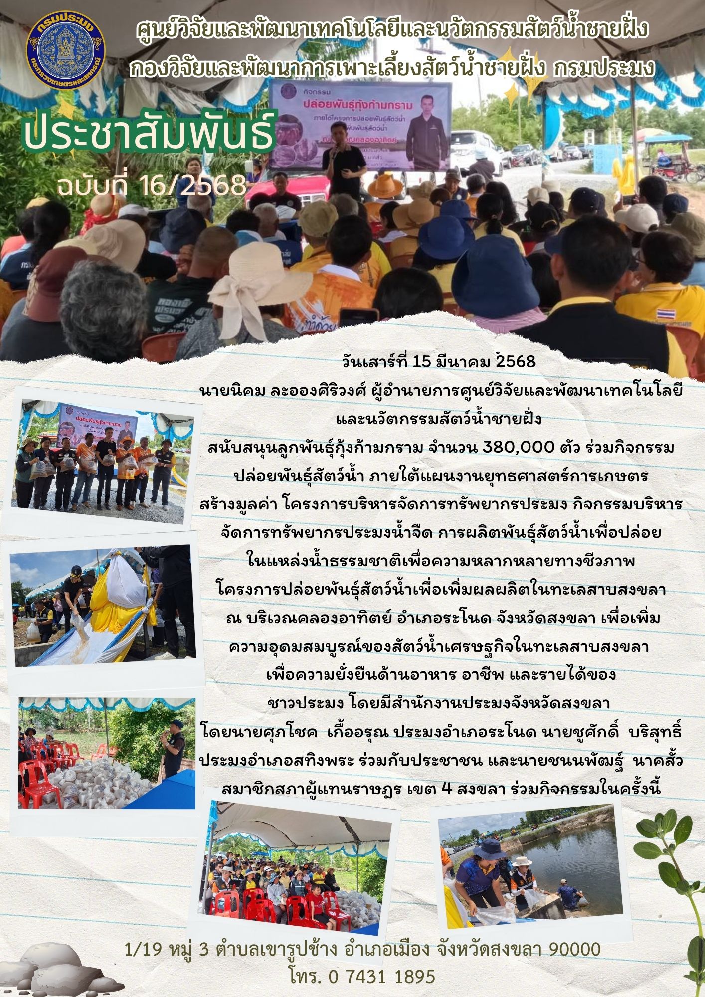 สนับสนุนลูกพันธุ์กุ้งก้ามกราม จำนวน 380,000 ตัว ร่วมกิจกรรมปล่อยพันธุ์สัตว์น้ำ
