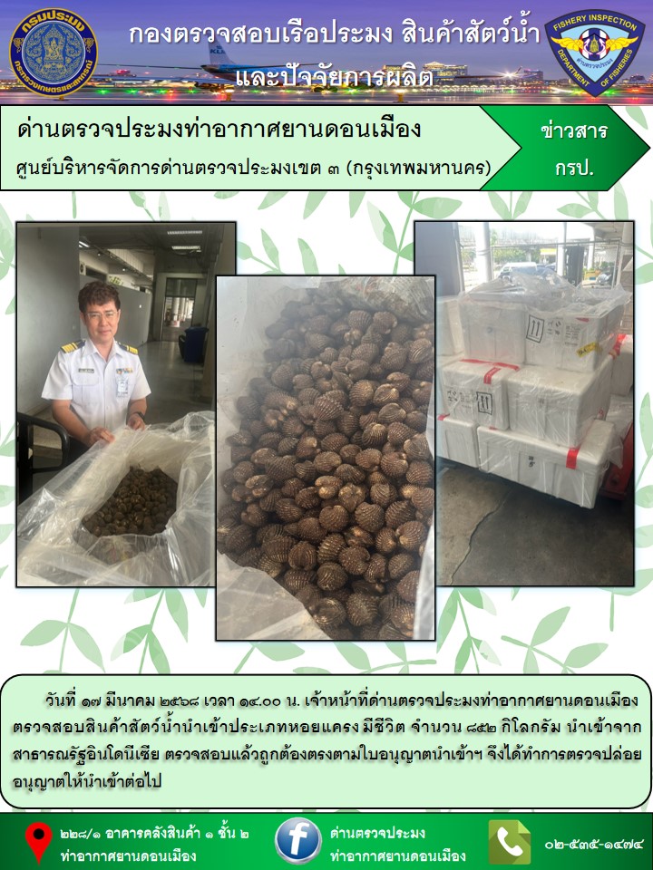 ตรวจสอบสินค้าสัตว์น้ำนำเข้า