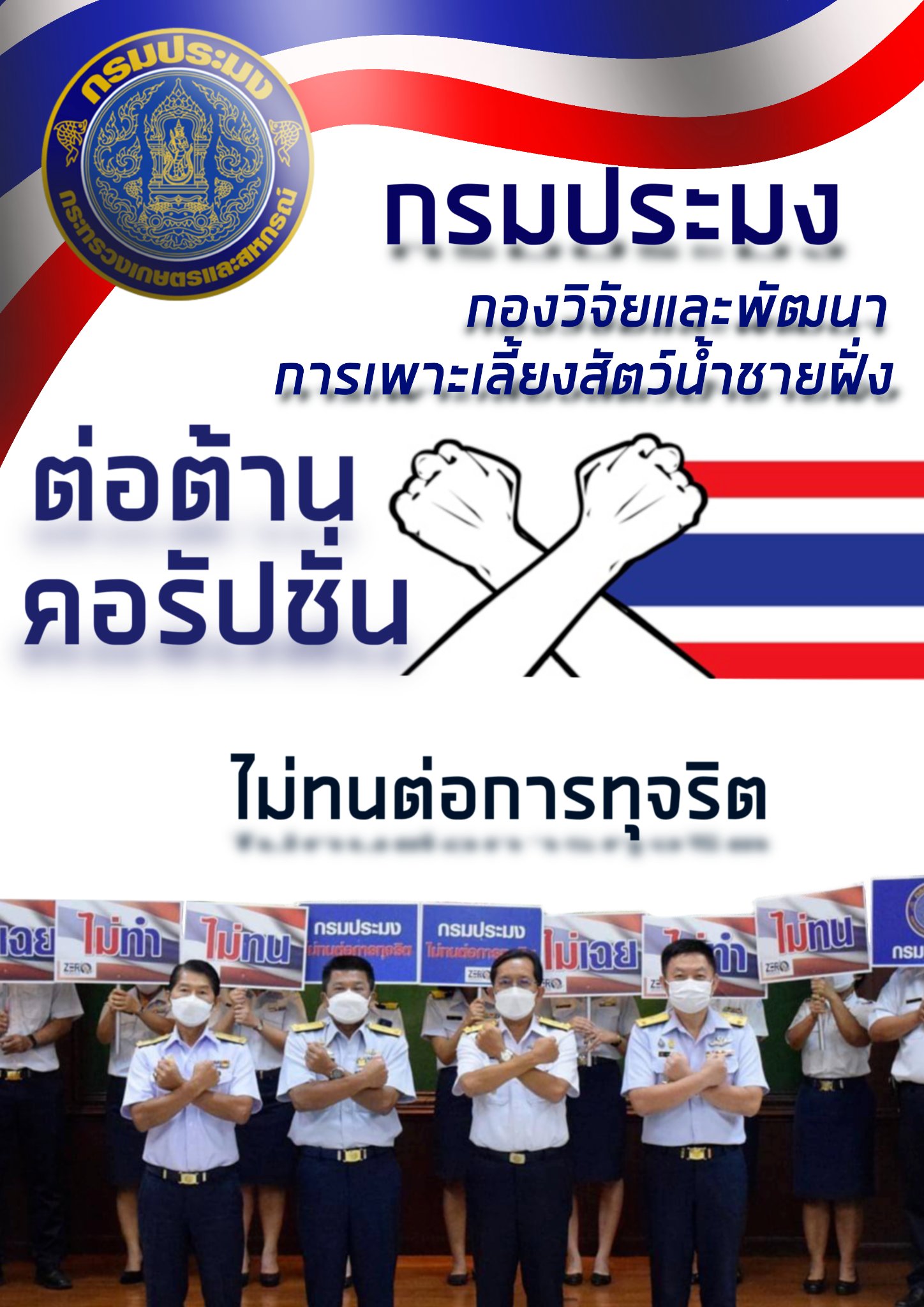 NO Gift Policy ศูนย์วิจัยและพัฒนาการเพาะเลี้ยงสัตว์น้ำชายฝั่งปัตตานี ประกาศเจตนารมณ์งดรับของขวัญและของกำนัลทุกชนิดจากการปฏิบัติหน้าที่ ประจำปีงบประมาณ พ.ศ.2568 