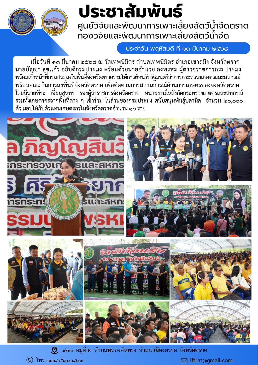 ต้อนรับรัฐมนตรีว่าการกระทรวงเกษตรและสหกรณ์ พร้อมคณะ ในการลงพื้นที่จังหวัดตราด..คลิก