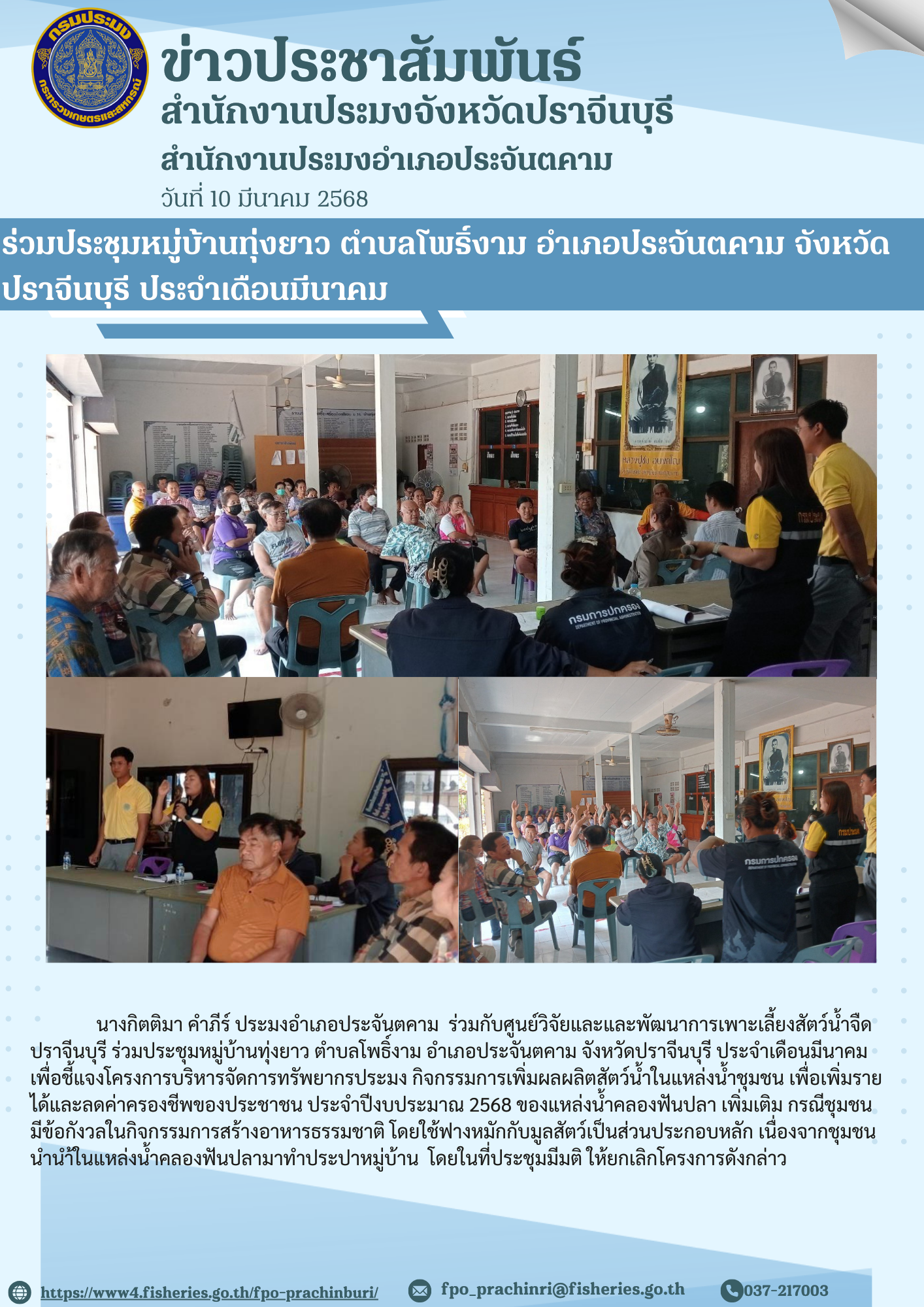 ข่าวประชาสัมพันธ์ สํานักงานประมงอำาเภอประจันตคาม ร่วมประชุมหมู่บ้านทุ่งยาว ตำบลโพธิ์งาม อำเภอประจันตคาม จังหวัดปราจีนบุรี ประจําเดือนมีนาคม..คลิก