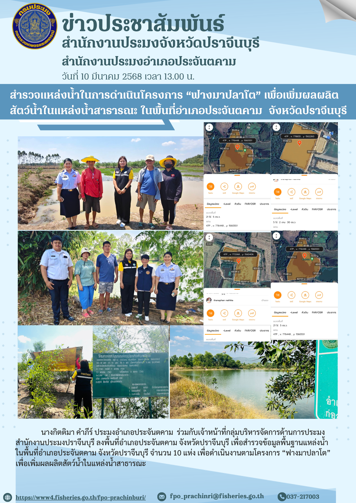 ข่าวประชาสัมพันธ์ สํานักงานประมงอำาเภอประจันตคาม สํารวจแหล่งน้ำในการดำาเนินโครงการ “ฟางมาปลาโต” เพื่อเพิ่มผลผลิต สัตว์น้ำในแหล่งน้ำสารารณะ ในพื้นที่อำเภอประจันตคาม จังหวัดปราจีนบุรี..คลิก