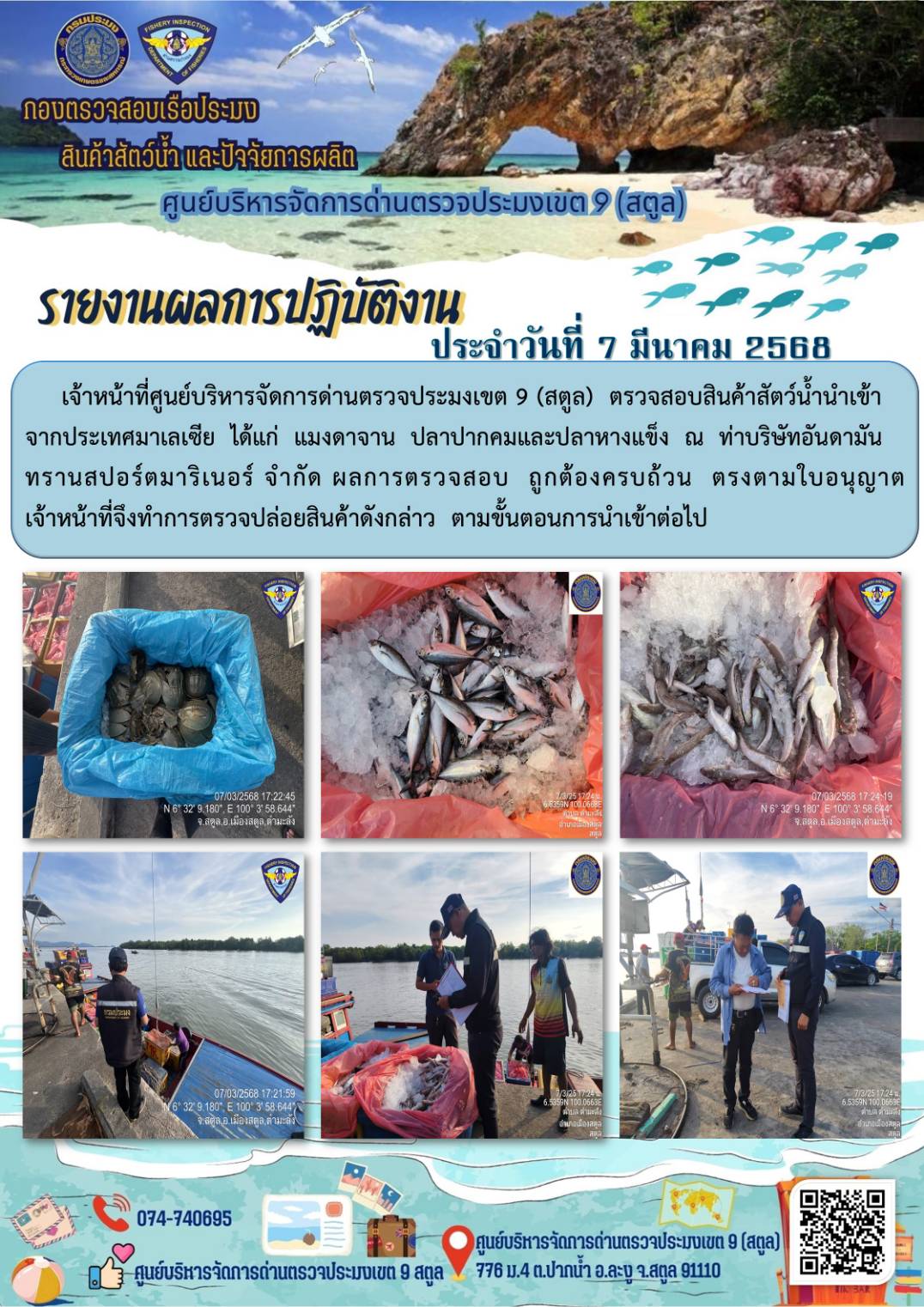 ประชาสัมพันธ์การปฏิบัติงานศูนย์บริหารจัดการด่านตรวจประมงเขต 9 (สตูล) ประจำวันที่ 6-10 มีนาคม 2568..คลิก