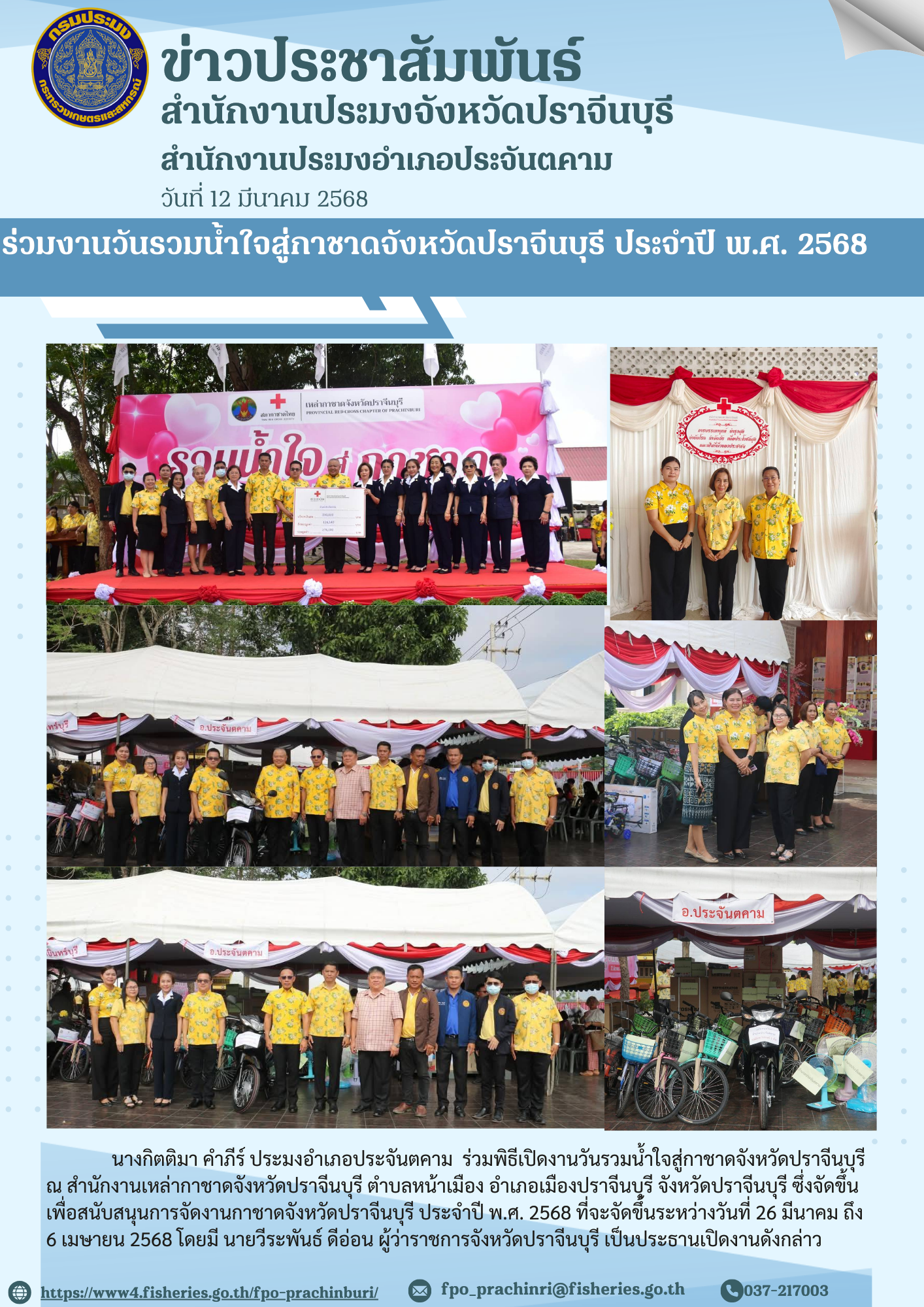 ข่าวประชาสัมพันธ์  สํานักงานประมงอำาเภอประจันตคาม  ร่วมงานวันรวมน้ำใจสู่กาชาดจังหวัดปราจีนบุรี ประจำปี พ.ศ. 2568..คลิก