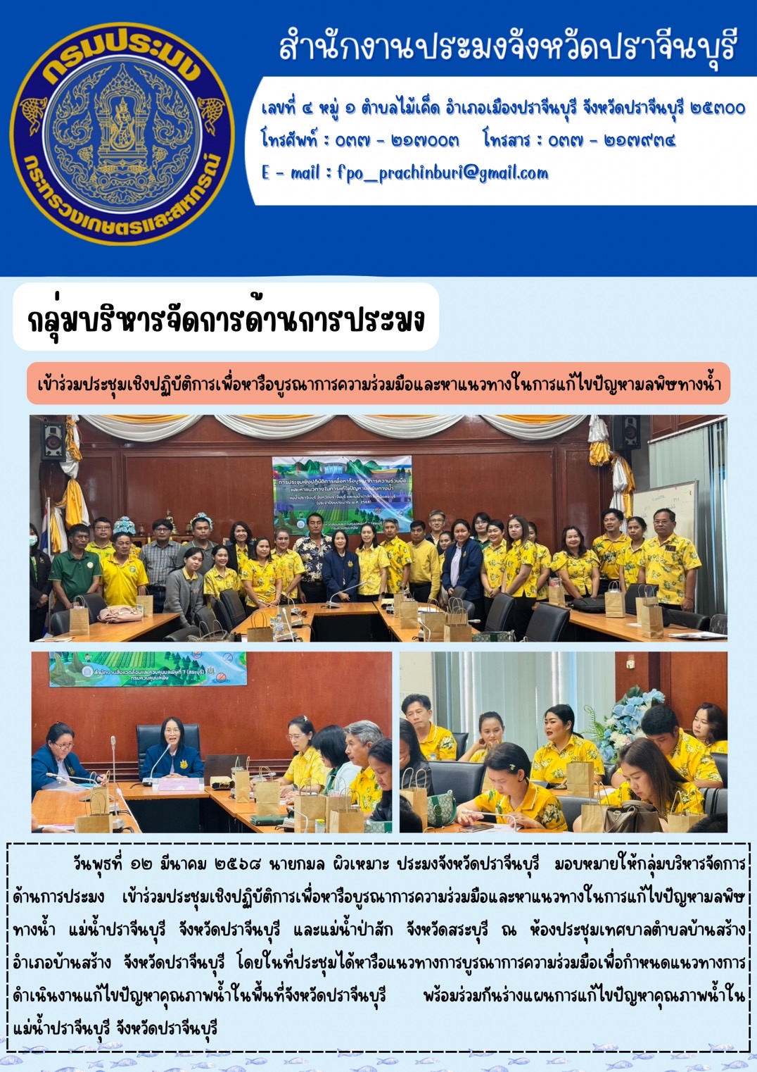 ข่าวประชาสัมพันธ์ กลุ่มบริหารจัดการด้านการประมง เข้าร่วมประชุมเชิงปฏิบัติการเพื่อหารือบูรณาการความร่วมมือและหาแนวทางในการแก้ไขปัญหามลพิษทางน้ำ..คลิก