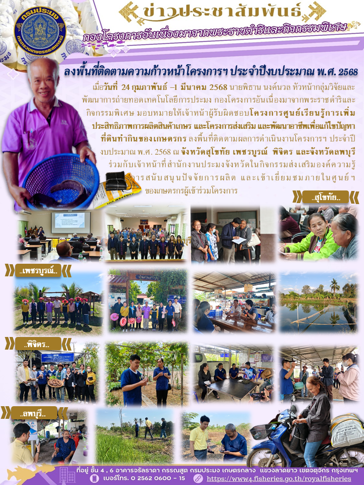 ติดตามความก้าวหน้าโครงการฯ ประจำปีงบประมาณ พ.ศ. 2568 พื้นที่จังหวัดสุโขทัย เพชรบูรณ์ พิจิตร และลพบุรี
