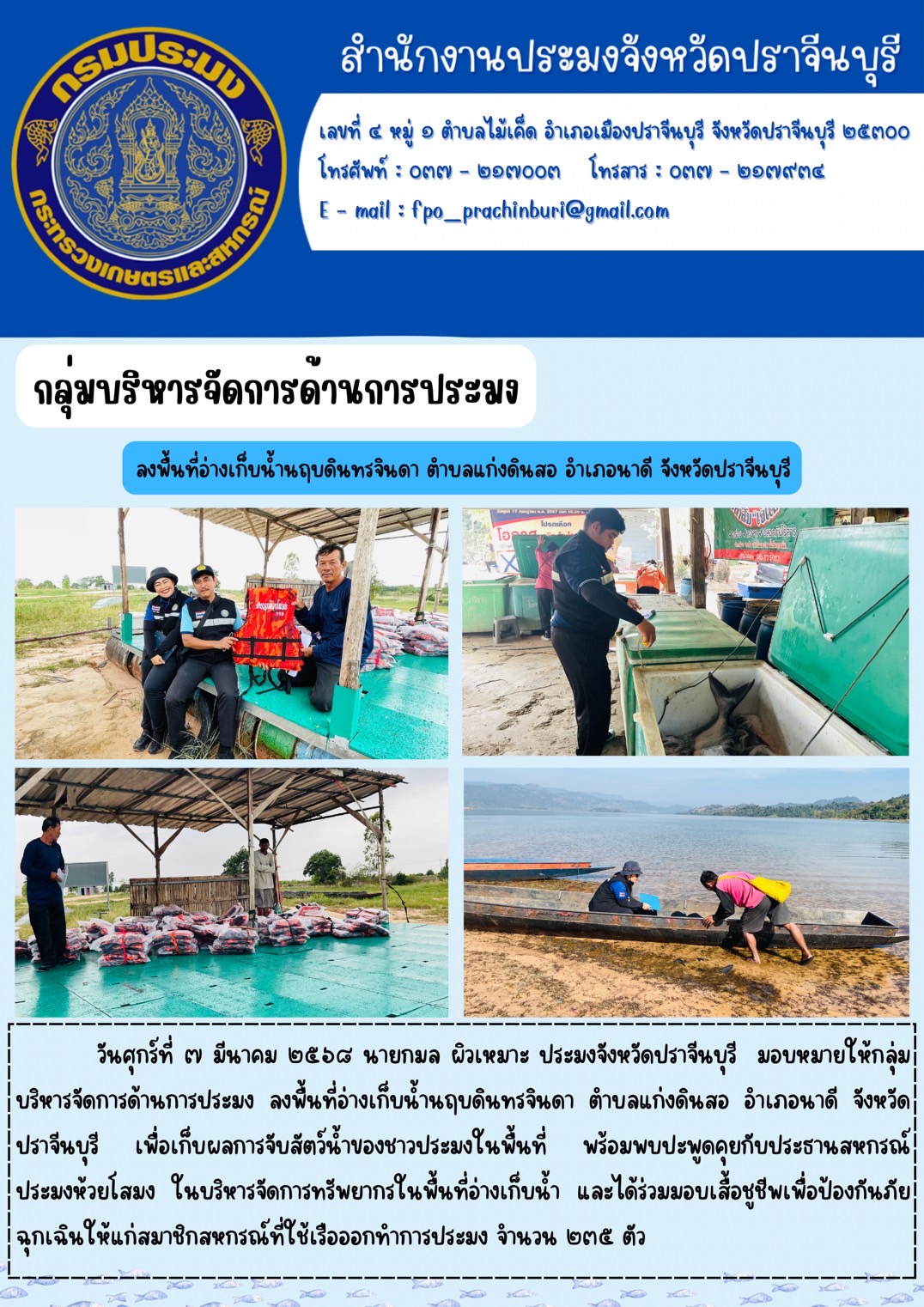 ข่าวประชาสัมพันธ์ กลุ่มบริหารจัดการด้านการประมง ลงพื้นที่อ่างเก็บน้ำนฤบดินทรจินดา ตำบลแก่งดินสอ อำเภอนาดี จังหวัดปราจีนบุรี..คลิก